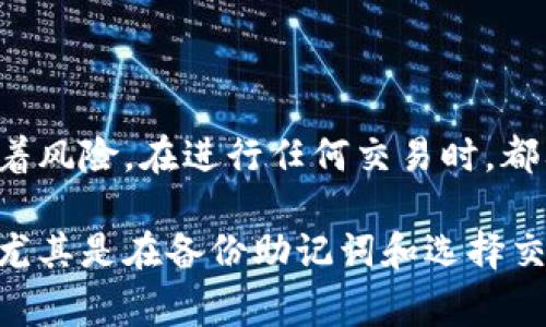 存储SHIB（Shiba Inu）代币的方法通常涉及将其输入某个支持SHIB的加密钱包中。以下是详细的步骤，帮助您了解如何使用TP钱包存储SHIB代币。

第一步：下载和安装TP钱包
首先，您需要在手机或电脑上下载TP钱包。访问官方TP钱包网站或应用商店，确保下载的是正版应用。在下载完成后，按照提示安装并打开应用程序。

第二步：创建或导入钱包
打开TP钱包后，您可以选择创建一个新钱包或导入现有钱包。如果是第一次使用，建议选择创建新钱包。按照屏幕上的提示设置强密码并备份助记词，确保安全。

第三步：获取SHIB代币
接下来，您需要获得一些SHIB代币。可以通过以下方式之一获取：
ul
    li在加密货币交易所购买SHIB，如币安（Binance）、Coinbase等。/li
    li通过去中心化交易所（DEX）进行交易，如Uniswap、SushiSwap等。/li
    li接受他人的转账。/li
/ul

第四步：将SHIB代币存入TP钱包
一旦您获得了SHIB代币，您就需要将其转移到您的TP钱包中。您可以按照以下步骤操作：
ul
    li在TP钱包中，找到“资产”选项，点击进入。/li
    li点击“添加资产”，在搜索框中输入“SHIB”进行搜索。/li
    li找到SHIB后点击添加，这样您就能在钱包中查看SHIB代币。/li
    li复制您的TP钱包地址，通常以“0x”开头。/li
    li返回到您购买SHIB的交易所，找到“提现”选项，将SHIB代币提取到您复制的TP钱包地址。/li
/ul

第五步：确认交易状态
在完成上述步骤后，您可以在TP钱包的“资产”页面中查看SHIB代币。当您的交易确认后，您将看到相应的SHIB余额。如果余额未能立即更新，您可以尝试刷新钱包。

第六步：安全存储与管理SHIB
为确保您的SHIB代币安全，您可以采取以下措施：
ul
    li定期备份您的助记词并将其保存在安全的地方。/li
    li开启TP钱包中的双重验证功能，以增强安全性。/li
    li定期检查钱包地址和交易记录，确保无异常活动。/li
/ul

总结
通过以上步骤，您就可以顺利地在TP钱包中存储SHIB代币。加密货币的世界充满机会，但也伴随着风险。在进行任何交易时，都要保持谨慎，并确保您的资金安全。随着SHIB的知名度不断提升，祝愿您在加密投资中取得成功！

这些简单的步骤旨在帮助您顺利地在TP钱包中存储SHIB代币。在整个过程中，一定要重视安全，尤其是在备份助记词和选择交易所方面。希望这份详细的指引能够帮助到您！