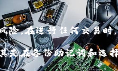 存储SHIB（Shiba Inu）代币的方法通常涉及将其输入某个支持SHIB的加密钱包中。以下是详细的步骤，帮助您了解如何使用TP钱包存储SHIB代币。

第一步：下载和安装TP钱包
首先，您需要在手机或电脑上下载TP钱包。访问官方TP钱包网站或应用商店，确保下载的是正版应用。在下载完成后，按照提示安装并打开应用程序。

第二步：创建或导入钱包
打开TP钱包后，您可以选择创建一个新钱包或导入现有钱包。如果是第一次使用，建议选择创建新钱包。按照屏幕上的提示设置强密码并备份助记词，确保安全。

第三步：获取SHIB代币
接下来，您需要获得一些SHIB代币。可以通过以下方式之一获取：
ul
    li在加密货币交易所购买SHIB，如币安（Binance）、Coinbase等。/li
    li通过去中心化交易所（DEX）进行交易，如Uniswap、SushiSwap等。/li
    li接受他人的转账。/li
/ul

第四步：将SHIB代币存入TP钱包
一旦您获得了SHIB代币，您就需要将其转移到您的TP钱包中。您可以按照以下步骤操作：
ul
    li在TP钱包中，找到“资产”选项，点击进入。/li
    li点击“添加资产”，在搜索框中输入“SHIB”进行搜索。/li
    li找到SHIB后点击添加，这样您就能在钱包中查看SHIB代币。/li
    li复制您的TP钱包地址，通常以“0x”开头。/li
    li返回到您购买SHIB的交易所，找到“提现”选项，将SHIB代币提取到您复制的TP钱包地址。/li
/ul

第五步：确认交易状态
在完成上述步骤后，您可以在TP钱包的“资产”页面中查看SHIB代币。当您的交易确认后，您将看到相应的SHIB余额。如果余额未能立即更新，您可以尝试刷新钱包。

第六步：安全存储与管理SHIB
为确保您的SHIB代币安全，您可以采取以下措施：
ul
    li定期备份您的助记词并将其保存在安全的地方。/li
    li开启TP钱包中的双重验证功能，以增强安全性。/li
    li定期检查钱包地址和交易记录，确保无异常活动。/li
/ul

总结
通过以上步骤，您就可以顺利地在TP钱包中存储SHIB代币。加密货币的世界充满机会，但也伴随着风险。在进行任何交易时，都要保持谨慎，并确保您的资金安全。随着SHIB的知名度不断提升，祝愿您在加密投资中取得成功！

这些简单的步骤旨在帮助您顺利地在TP钱包中存储SHIB代币。在整个过程中，一定要重视安全，尤其是在备份助记词和选择交易所方面。希望这份详细的指引能够帮助到您！