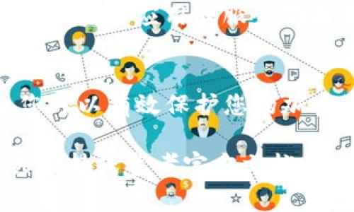 在处理TP钱包（TokenPocket Wallet）的设置和权限管理时，您通常需要遵循几个步骤。下面是关于如何在TP钱包中设置权限的一个详细指导。请注意，具体的操作可能因应用版本的更新而略有不同。

步骤一：登录您的TP钱包
首先，确保您已下载并安装TP钱包应用程序。打开应用后，您需要输入您的钱包地址或使用导入助记词/私钥的方式登录到您的钱包。根据您的选择，系统可能会提示您输入密码以确保安全。

步骤二：进入钱包设置
登录后，您会看到钱包的主界面。在界面的右上角通常有一个“设置”图标。点击它，进入钱包的设置菜单。在这部分，您可以看到多种选项，包括安全性设置、权限管理等。

步骤三：查看和管理权限
在设置菜单中，寻找与“权限”或“安全”相关的选项。在一些版本中，这可能会被称为“钱包权限管理”或“权限设置”。点击它，您将进入一个新的页面，这里列出了所有相关的权限设置。

步骤四：修改应用权限
在权限管理页面中，您可以看到各个应用和服务对您钱包的访问权限。这里可能会包括交易权限、读取钱包地址、访问资料等。根据您的需求，可以选择开启或关闭相应的权限。在进行任何修改前，请确保您了解每个权限的含义以及其可能带来的风险。

步骤五：设置安全措施
除了单独的权限管理外，TP钱包还提供了其他的安全设置，如指纹解锁、面部识别等。您可以在设置菜单中的“安全性”选项中找到这些功能。启用指纹或面部识别可以为您的钱包提供额外的保护层。

步骤六：保存和确认修改
完成所有修改后，请确保保存和确认这些设置。一般来说，应用会提示您确认更改。在某些情况下，您可能需要再次输入密码或使用生物识别信息进行确认，以防止未经授权的更改。

步骤七：定期检查权限设置
为了确保您的资产安全，建议您定期检查钱包的权限设置，尤其是在安装新应用或进行重大交易之后。通过定期审视哪些应用或服务仍然需要访问您的钱包，您可以更好地管理风险。

结论
TP钱包提供了灵活的权限管理选项，允许用户根据需要调整访问控制。通过合理设置权限和使用多层安全措施，您可以有效保护您的加密资产安全。始终保持警惕，保护您的数字资产，是每个加密货币用户的重要责任。

希望这些信息能帮助您更好地理解TP钱包的权限设置。如果您有任何具体问题或需要更多细节，请随时咨询相关支持或参考官方文档。