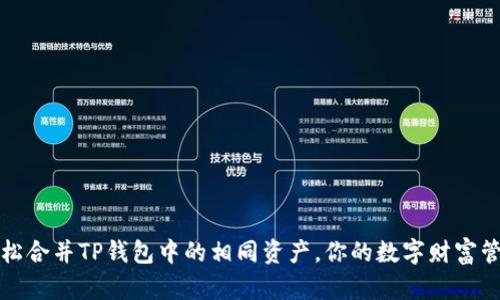 轻松合并TP钱包中的相同资产，你的数字财富管理