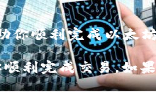 看起来你遇到了在使用TP钱包时转账以太坊时提示“无网络”的问题。这个问题可能与多个因素有关，包括网络设置、钱包应用程序的状态，或者区块链的实时连接。以下是一些可能的解决步骤，可以帮助你解决这个问题：

检查网络连接
首先，确保你的移动设备或电脑连接到了互联网。尝试打开网页或使用其他应用程序，看其是否能够正常加载。如果你的网络连接不稳定，可能需要重启路由器或设备，以恢复正常的互联网连接。

更新TP钱包应用程序
确保你的TP钱包是最新版本。有时，旧版本的软件可能会遇到兼容性问题，导致无法正常工作。前往App Store或Google Play Store，检查是否有更新可用，并进行更新。

切换网络模式
如果你正在使用移动数据，尝试切换到Wi-Fi，反之亦然。有时网络类型的切换能够解决网络连接的问题。此外，尝试关闭并重新打开网络连接，或在设置中开启飞行模式，然后再关闭。

检查区块链状态
有时候以太坊区块链本身可能会经历暂时的网络拥堵或故障，导致钱包无法连接。在这种情况下，你可以访问一些区块链状态监测网站，查看以太坊的网络状态是否正常。另外，等待片刻后再尝试转账操作也是一个不错的选择。

更改节点设置
在TP钱包设置中，通常你可以选择不同的网络节点。有时选择不同的节点能够解决连接问题。寻找“网络”或“节点设置”选项，并尝试切换到其他节点。

重启TP钱包
如果以上方法都未能解决问题，考虑关闭TP钱包应用程序，然后重新启动。有时简单的重启能够解决软件中的突发错误。

联系客服支持
如果所有方法都无效，考虑联系TP钱包的客服支持。他们或许能够提供更加专业的解决方案或指导，帮助你顺利完成以太坊的转账。

通过以上步骤，你应该能够有效地解决TP钱包转以太坊时提示“无网络”的问题。希望这些建议能帮助你顺利完成交易。如果问题仍然存在，及时寻求专业的帮助总是一个明智的选择。