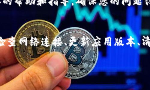 很抱歉，您遇到了“TP钱包显示创建失败”的问题。这个问题可能由多种原因引起，以下是一些可能的解决方案，希望能帮助您解决这个问题。

检查网络连接
首先，确保您设备的网络连接正常。TP钱包需要稳定的网络环境才能成功创建和同步钱包。如果您使用的是移动数据，尝试切换到Wi-Fi，反之亦然。

更新应用版本
确保您的TP钱包应用是最新版本。开发者会定期更新应用，以修复已知bug和提高稳定性。前往应用商店检查是否有可用更新，并及时进行更新。

清除应用缓存
有时候，应用内的缓存文件可能导致问题。您可以尝试清除TP钱包的缓存。在设置中找到“应用管理”或“应用程序”，选择TP钱包，然后点击“清除缓存”。再尝试重新创建钱包。

重新安装应用
如果以上方法无效，您可以尝试卸载TP钱包，然后重新安装。在重新安装之前，请确保您已经备份了任何必要的数据或钱包信息，以免丢失重要文件。

设备空间不足
检查您的设备存储空间。如果存储空间不足，应用可能无法正常工作。您可以通过删除不必要的文件或应用来释放空间。

联系客服支持
如果您尝试了上述所有步骤仍然无法解决问题，建议联系TP钱包的客服支持。他们可以提供更具体的帮助和指导，确保您的问题得到及时解决。

总结
TP钱包显示创建失败的问题可能由多种因素造成，包括网络问题、应用故障或设备设置等等。通过检查网络连接、更新应用版本、清除缓存、重新安装应用、检查存储空间，以及联系客服，您应该能够找到解决方案并顺利创建钱包。 

希望以上信息能帮到您！如果您有更多问题，欢迎随时询问。