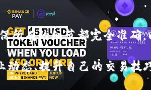 如何将TP钱包中的USDT转移到火币交易所

在数字货币的世界中，USDT（泰达币）作为一种广泛使用的稳定币，受到投资者的青睐。将TP钱包中的USDT转账到火币交易所并不是一件复杂的事情，只需几步操作即可完成。这篇文章将详细介绍具体的转账步骤，确保您顺利完成资金的转移，尽享数字货币投资的便捷。

步骤1：准备工作

在开始转账之前，您需要准备好以下几样东西：

ul
    li您的TP钱包应用程序，确保已成功安装并完成注册。/li
    li火币交易所的注册账户，并且确保已经完成KYC（身份认证）流程。/li
    li确保您的TP钱包中有足够的USDT余额进行转账。/li
/ul

步骤2：获取火币USDT充值地址

首先，您需要登录到您的火币账户，并找到USDT的充值地址。具体步骤如下：

ol
    li登录火币交易所，进入“钱包”页面。/li
    li在钱包页面，找到“充值”选项，并选择USDT。/li
    li系统会提供一个USDT的充值地址，每个用户的地址都是唯一的，请务必准确记录下来。/li
/ol

步骤3：在TP钱包中发起转账

接下来，打开您的TP钱包，按照以下步骤操作：

ol
    li进入TP钱包主页，找到并点击USDT。/li
    li在USDT页面中，选择“发送”或“转账”功能。/li
    li将之前复制的火币USDT充值地址粘贴到接收地址栏中。/li
    li输入您想要转账的USDT数量，确保您有足够的余额并考虑网络手续费。/li
    li确认信息无误后，点击“发送”或“确认”按钮。/li
/ol

步骤4：确认转账状态

转账申请提交后，您可以在TP钱包中查看转账状态，通常情况下，转账会在几分钟内完成。在火币交易所的“充值记录”中，您也可以查看到这笔USDT的到账情况。

步骤5：处理转账问题

如果您的USDT转账在一段时间后仍未到账，请不要慌张。以下是一些常见问题及处理方法：

ul
    listrong转账未到账：/strong检查您是否发送到了正确的充值地址，确保没有任何输入错误。/li
    listrong长时间没有确认：/strong可能是由于网络拥堵，您可以在区块链浏览器中查找交易状态。/li
    listrong联系客服：/strong如果以上方法无法解决问题，建议您联系火币的客服，提供相关交易信息以便于他们帮助您。/li
/ul

总结

通过上述循环步骤，您应该能够顺利将TP钱包中的USDT转移到火币交易所。这一过程虽然简单，但仍需时刻保持警惕，确保所有的细节都完全准确，以避免不必要的损失。随着越来越多的人参与数字货币交易，掌握这一技能将使您在投资的道路上更加自信。

无论您是新手还是老手，在数字货币的海洋中，总有值得学习和探索的地方。随着技术的迭代与市场的发展，持续关注行业动态、提升自己的交易技巧将会是您在这个领域获得成功的关键。