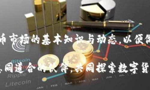 通过助记词恢复TP钱包的步骤

在数字货币的世界中，一款安全可靠的钱包尤为重要。TP钱包作为一款受到广泛信赖的数字钱包，其助记词恢复功能，能够让用户在意外情况下找回自己的资产。助记词是一组可以帮助你重新获取钱包的单词，通常由12到24个单词组成。接下来，我们将详细介绍如何通过助记词快速有效地恢复TP钱包。

准备你的助记词

在开始恢复过程之前，用户需要确保自己手中有完整的助记词。助记词就像是在晨雾中指引你前行的老桥，安全地连接着你的过去与未来。每一个单词都有其独特的意义和顺序，丢失任何一个单词都可能导致钱包恢复的失败。因此，建议在安全的地方妥善保存这些信息，比如使用纸质方式记录，然后放在干燥、无虫蚀的环境中。

下载并安装TP钱包

如果你尚未安装TP钱包，可以前往应用商店或TP钱包的官方网站下载最新版本。想象一下，下载过程就如同在寻找一把能够开启财富大门的金钥匙，点击下载后，等待安装完成。与此同时，确保你的手机或电脑处于良好的网络环境下，以保证下载的顺利进行。

打开TP钱包进行恢复

安装完成后，打开TP钱包应用。在主页面，你会看到“创建新钱包”或者“恢复钱包”的选项。此时，你需要选择“恢复钱包”这一项。像是一扇古老的大门，在你输入助记词的瞬间，它将为你敞开，带你回到那熟悉的守护世界之中。

输入助记词

在此步骤中，系统将要求你输入之前保存的助记词。这里需要特别注意的是，单词的顺序以及拼写必须完全正确，任何偏差都可能导致恢复失败。想象一下，这就像是在阳光明媚的日子里，重新走回那条你熟悉的小路，只有循序渐进，才能找到回家的路。完成输入后，点击进行下一步。

设置钱包密码

在成功输入助记词之后，系统通常会要求你设置一个新的钱包密码。选择一个强密码，可以结合字母、数字及符号，避免使用个人信息，例如生日等。此刻，选择一个合适的密码如同为你的财富设立了一道坚固的围墙，保护着你的数字资产不被轻易窃取。

完成恢复

设置完密码后，系统会提示你完成钱包的恢复。在这个过程中的每一步都如同开启了一本秘密的书籍，每一个单词、每一个操作都承载着你曾经的交易和资产。点击完成，你的TP钱包即可成功恢复。此时，你可以在钱包中查看和管理自己的数字资产，仿佛重新走过那条温暖的小路，找回了被遗忘的记忆。

安全使用建议

恢复完钱包后，妥善管理助记词和密码是至关重要的。将助记词写下来并存放在安全的地方，而不是将其保存在手机或电脑中，以避免被黑客窃取。同样，也建议定期对您的钱包进行安全检查，确保账户没有异常活动。想象一下，这就像是在繁星点点的夜空下，守护着闪烁的星星，时刻保持警惕。

常见问题解答

在钱包恢复的过程中，用户可能会遇到一些常见问题。比如，如果输入的助记词不正确，系统会提示错误信息。这时，建议仔细检查单词的拼写和顺序。有时，用户也会因为输入的助记词数量不足而无法恢复，此时请确认你是否输入了完整的助记词。

如果在恢复过程中遇到技术困难，可以查看TP钱包的官方帮助文档，或直接联系客服进行咨询。技术支持团队就如同夜空中指引方向的北极星，总能在你迷茫的时候给予帮助。

总结

通过助记词恢复TP钱包的过程虽看似简单，但却蕴含着许多细节和注意事项。掌握这一技能后，用户可以无畏生活中的各种变故，放心地投资、管理自己的数字资产。在这个快速变化的数字时代，保护和管理好自己的财富显得尤为重要。希望通过本篇文章，能够帮助更多的用户顺利恢复他们的TP钱包，重返安心的数字货币世界。

后续学习推荐

在掌握了TP钱包的恢复过程后，用户可以进一步学习如何高效使用TP钱包进行交易，比如如何添加币种、发送和接收数字货币等。同时，了解数字货币市场的基本知识与动态，以便做出更加明智的投资决策。就如同在广阔的海洋中航行，熟悉航道与市场动态将帮助你在波涛汹涌之中稳健前行。

最后，正如我们在生活中重视家庭和朋友的支持，我们在数字资产管理上也同样需要彼此支持与分享。希望大家在使用TP钱包的旅程中，能够找到志同道合的伙伴，共同探索数字货币的无限可能。