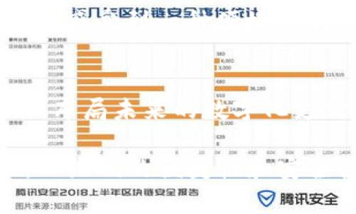 在数字支付的新时代，二维码作为一种便捷的支付方式，正逐渐被越来越多的人所接受和使用。TP钱包作为其中的一员，虽然在某些方面具体实现可能与其他数字钱包有所不同，但其二维码的工作原理大致相同，以下为详细解析。

什么是二维码
二维码，即“Quick Response Code”，是一种可以存储大量信息的图形条码。与传统的一维条码相比，二维码能够更有效地存储信息，且拥有更高的纠错能力。这种小方块中隐藏的信息可以是网址、文本、联系方式，甚至是支付信息。在数字支付中，二维码通常用来快速传递支付请求和金额信息，从而提高交易效率。

TP钱包中的二维码功能
TP钱包的二维码功能主要体现在两个方面：生成二维码和扫描二维码。用户在进行支付时，可以通过自己的钱包生成一个唯一的二维码，其他用户则可以扫描这个二维码完成支付。这样的设计不仅提高了交易的便利性，也保障了交易的安全性，因为二维码中所包含的信息是经过加密处理的。

二维码的生成原理
当用户在TP钱包中选择生成二维码进行支付时，系统会首先创建一个包含交易信息的数据包。这个数据包通常包含以下内容：
ul
  listrong支付金额：/strong用户希望转账的金额。/li
  listrong收款地址：/strong接收方的数字钱包地址。/li
  listrong交易备注：/strong可选的交易说明。/li
/ul
接着，通过二维码生成算法，这些信息被编码成二维码的黑白图案。这些图案通过一定的方式编排，形成一个唯一的图形，即使在多次生成相同信息的情况下，二维码也是不同的。这样的设计增加了安全性，因为黑客很难复制并伪造一个有效的二维码。

二维码的扫描原理
当其他用户扫描这个二维码时，TP钱包会利用内置的QR码识别功能，快速识别出二维码中的信息。扫描的过程包括以下几个步骤：
ul
  listrong图像捕捉：/strong通过手机摄像头捕捉二维码图像。/li
  listrong解码：/strong利用OCR（光学字符识别）技术，对二维码中的信息进行解码，获取支付金额、收款地址等数据。/li
  listrong确认交易：/strong用户审核信息无误后，可以点击确认进行支付。/li
/ul
这一切过程几乎是在一瞬间完成的，从而实现了快速、安全的支付体验。

二维码支付的安全性
虽然二维码支付带来了便利，但安全性也是许多人关注的问题。TP钱包通过多重安全机制保障用户的资金安全：
ul
  listrong信息加密：/strong用户生成的二维码信息是经过加密处理的，即使有人窃取了二维码图像，也难以解析出其中的真实信息。/li
  listrong过期机制：/strong某些二维码的有效时间较短，超过一定时间后会失效，这样即使二维码被泄露，攻击者也无法再进行交易。/li
  listrong动态二维码：/strongTP钱包支持动态二维码生成，每次生成的二维码内容可能会有所不同，这增加了额外的安全隐患。/li
/ul

二维码支付的文化背景
随着智能手机的普及和移动支付的迅速崛起，二维码支付已经成为现代生活不可或缺的一部分。许多人在商场、餐馆或任何地方都可以看到二维码的身影。当你在一家咖啡馆用二维码支付时，除了完成一次交易，或许你会感受到一种便捷的新鲜感，甚至在和朋友分享这份便利时，彼此之间也能形成一种共鸣。这不仅是数字化科技在影响着支付方式，还是文化的传播。在中国，二维码支付为无现金社会的到来铺平道路，也代表了年轻一代的生活方式和价值观。

未来二维码支付的发展趋势
展望未来，二维码支付将持续推动无现金社会的发展。随着技术的进步，二维码的应用场景将会更加多样化，从购物支付扩展到更多领域，如身份认证、门票扫描、物流追踪等。TP钱包作为数字支付的一份子，也将不断创新，布局未来的数字化支付生态系统，致力于为用户提供更安全、更便捷的支付服务。

通过上述的分析与介绍，我们可以看到TP钱包的二维码原理不仅复杂而又具有实用性，并且在便利与安全之间找到了一个平衡点。二维码的应用与发展，是移动互联网与传统支付方式结合的结晶，未来随着技术的进步，二维码的便捷性和安全性将持续提升，让我们的支付生活更加轻松。