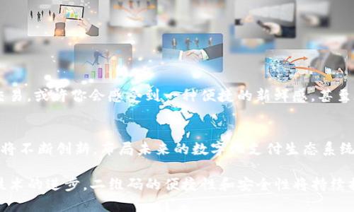 在数字支付的新时代，二维码作为一种便捷的支付方式，正逐渐被越来越多的人所接受和使用。TP钱包作为其中的一员，虽然在某些方面具体实现可能与其他数字钱包有所不同，但其二维码的工作原理大致相同，以下为详细解析。

什么是二维码
二维码，即“Quick Response Code”，是一种可以存储大量信息的图形条码。与传统的一维条码相比，二维码能够更有效地存储信息，且拥有更高的纠错能力。这种小方块中隐藏的信息可以是网址、文本、联系方式，甚至是支付信息。在数字支付中，二维码通常用来快速传递支付请求和金额信息，从而提高交易效率。

TP钱包中的二维码功能
TP钱包的二维码功能主要体现在两个方面：生成二维码和扫描二维码。用户在进行支付时，可以通过自己的钱包生成一个唯一的二维码，其他用户则可以扫描这个二维码完成支付。这样的设计不仅提高了交易的便利性，也保障了交易的安全性，因为二维码中所包含的信息是经过加密处理的。

二维码的生成原理
当用户在TP钱包中选择生成二维码进行支付时，系统会首先创建一个包含交易信息的数据包。这个数据包通常包含以下内容：
ul
  listrong支付金额：/strong用户希望转账的金额。/li
  listrong收款地址：/strong接收方的数字钱包地址。/li
  listrong交易备注：/strong可选的交易说明。/li
/ul
接着，通过二维码生成算法，这些信息被编码成二维码的黑白图案。这些图案通过一定的方式编排，形成一个唯一的图形，即使在多次生成相同信息的情况下，二维码也是不同的。这样的设计增加了安全性，因为黑客很难复制并伪造一个有效的二维码。

二维码的扫描原理
当其他用户扫描这个二维码时，TP钱包会利用内置的QR码识别功能，快速识别出二维码中的信息。扫描的过程包括以下几个步骤：
ul
  listrong图像捕捉：/strong通过手机摄像头捕捉二维码图像。/li
  listrong解码：/strong利用OCR（光学字符识别）技术，对二维码中的信息进行解码，获取支付金额、收款地址等数据。/li
  listrong确认交易：/strong用户审核信息无误后，可以点击确认进行支付。/li
/ul
这一切过程几乎是在一瞬间完成的，从而实现了快速、安全的支付体验。

二维码支付的安全性
虽然二维码支付带来了便利，但安全性也是许多人关注的问题。TP钱包通过多重安全机制保障用户的资金安全：
ul
  listrong信息加密：/strong用户生成的二维码信息是经过加密处理的，即使有人窃取了二维码图像，也难以解析出其中的真实信息。/li
  listrong过期机制：/strong某些二维码的有效时间较短，超过一定时间后会失效，这样即使二维码被泄露，攻击者也无法再进行交易。/li
  listrong动态二维码：/strongTP钱包支持动态二维码生成，每次生成的二维码内容可能会有所不同，这增加了额外的安全隐患。/li
/ul

二维码支付的文化背景
随着智能手机的普及和移动支付的迅速崛起，二维码支付已经成为现代生活不可或缺的一部分。许多人在商场、餐馆或任何地方都可以看到二维码的身影。当你在一家咖啡馆用二维码支付时，除了完成一次交易，或许你会感受到一种便捷的新鲜感，甚至在和朋友分享这份便利时，彼此之间也能形成一种共鸣。这不仅是数字化科技在影响着支付方式，还是文化的传播。在中国，二维码支付为无现金社会的到来铺平道路，也代表了年轻一代的生活方式和价值观。

未来二维码支付的发展趋势
展望未来，二维码支付将持续推动无现金社会的发展。随着技术的进步，二维码的应用场景将会更加多样化，从购物支付扩展到更多领域，如身份认证、门票扫描、物流追踪等。TP钱包作为数字支付的一份子，也将不断创新，布局未来的数字化支付生态系统，致力于为用户提供更安全、更便捷的支付服务。

通过上述的分析与介绍，我们可以看到TP钱包的二维码原理不仅复杂而又具有实用性，并且在便利与安全之间找到了一个平衡点。二维码的应用与发展，是移动互联网与传统支付方式结合的结晶，未来随着技术的进步，二维码的便捷性和安全性将持续提升，让我们的支付生活更加轻松。