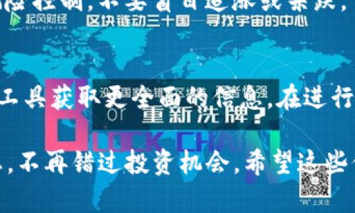 要查看TP钱包中的价格信息，您可以按照以下步骤进行操作。TP钱包是一款支持多种数字货币的移动端数字钱包，下面将为您详细介绍如何在这个钱包中查看各类数字资产的价格。

一、下载并安装TP钱包
如果您还没有安装TP钱包，请先前往应用商店，下载并安装TP钱包应用程序。TP钱包可以在iOS和Android平台上使用，采用简单便捷的用户界面，方便用户进行资产管理。

二、创建或导入钱包
安装完成后，您可以选择创建一个全新的钱包，或是导入已经存在的钱包。如果您是首次使用，请按照应用的向导进行钱包创建，并妥善保存好您的助记词，确保钱包的安全性。

三、添加数字资产
在TP钱包中，您需要添加您想要查看价格的数字资产。点击“资产”选项，通常可以看到“添加资产”或者“管理资产”的选项。在这里，您可以选择您持有的各类数字货币，如以太坊、比特币等，也可以通过搜索功能找到其他您感兴趣的资产。

四、查看数字资产价格
一旦您添加了数字资产，返回到资产主页，您将能够看到每种资产的当前价格、持有数量及其在钱包中的总价值。TP钱包会更新市场数据，确保您获得最新的价格信息。

五、关注市场动态
如果您想获取更多的市场动态，可以在TP钱包中使用“行情”或“市场”功能。这里会显示各类数字货币的最新价格走势、涨跌幅度和交易量等信息，帮助您做出更加明智的投资决策。

六、利用第三方价格查询工具
除了TP钱包自身的功能，您也可以借助一些第三方数字货币行情网站或应用来查看价格。这些平台通常会提供更加详细的图表和分析，帮助您全方位了解市场动向。

七、注意市场风险
在查看价格的时候，需要特别注意市场的波动性。数字货币的价格可能瞬息万变，投资时请务必做好风险控制，不要盲目追涨或杀跌。

总结
通过TP钱包查看价格的过程非常简单，用户只需添加资产并查看资产页面即可。同时也可以利用其他工具获取更全面的信息。在进行数字货币投资时，请务必保持理性，做好风险评估。

总之，TP钱包为用户提供了一个方便的平台，通过简单的几步操作，您就可以随时掌握数字资产的动态，不再错过投资机会。希望这些信息能对您有所帮助！