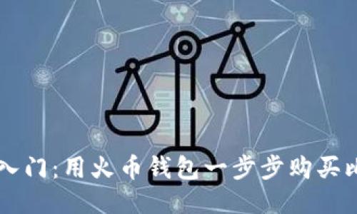 轻松入门：用火币钱包一步步购买比特币