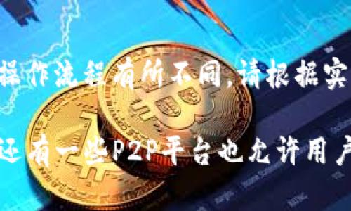 要将TP钱包中的加密货币转换成人民币，可以按照以下步骤操作，下面提供一个大致的指导流程：

步骤一：选择合适的交易所
首先，你需要选择一个支持TP钱包的交易所，能够兑换你在钱包中持有的加密货币为人民币。常见的交易所包括币安（Binance）、火币（Huobi）、OKEx等。确保所选交易所在你的地区可以合法运营，并且支持人民币交易。

步骤二：创建账户并完成身份认证
在交易所网站上注册一个账户，并按照要求完成身份认证。这通常包括提供身份证明文件和个人信息，确保交易的合规性和安全性。

步骤三：将加密货币从TP钱包转至交易所账户
登录你的TP钱包，选择你希望转换的加密货币，比如说以太坊（ETH）或比特币（BTC）。点击转账功能，输入交易所提供的对应钱包地址，并确认转账金额。在进行转账时，请务必仔细检查钱包地址，以免资金丢失。

步骤四：在交易所进行交易
资金到账后，登录交易所账户，找到相应的交易对（例如 ETH/CNY 或 BTC/CNY），并选择“卖出”。按照指示输入你想要交易的数量，确认交易。同时，注意交易手续费以及市场价格，以便做出最优决策。

步骤五：提取人民币到银行卡
交易完成后，你的账户中会显示人民币的余额。选择提取功能，输入你绑定的银行卡信息，确认提取金额并提交请求。一般来说，资金会在一定时间内到账至你的银行卡，但具体到账时间会因银行不同而异。

注意事项
在进行以上操作时，请务必注意安全问题，包括使用强密码与二次验证等。此外，不同交易所的操作流程有所不同，请根据实际情况进行调整。同时，保持关注市场行情，避免因价格波动造成损失。

通过这些步骤，你可以将TP钱包中的加密货币成功转换成人民币。需要提醒的是，除了交易所，还有一些P2P平台也允许用户直接出售加密货币换取人民币，但要选择信誉良好的平台，以保证交易的安全性。