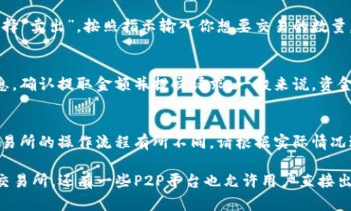 要将TP钱包中的加密货币转换成人民币，可以按照以下步骤操作，下面提供一个大致的指导流程：

步骤一：选择合适的交易所
首先，你需要选择一个支持TP钱包的交易所，能够兑换你在钱包中持有的加密货币为人民币。常见的交易所包括币安（Binance）、火币（Huobi）、OKEx等。确保所选交易所在你的地区可以合法运营，并且支持人民币交易。

步骤二：创建账户并完成身份认证
在交易所网站上注册一个账户，并按照要求完成身份认证。这通常包括提供身份证明文件和个人信息，确保交易的合规性和安全性。

步骤三：将加密货币从TP钱包转至交易所账户
登录你的TP钱包，选择你希望转换的加密货币，比如说以太坊（ETH）或比特币（BTC）。点击转账功能，输入交易所提供的对应钱包地址，并确认转账金额。在进行转账时，请务必仔细检查钱包地址，以免资金丢失。

步骤四：在交易所进行交易
资金到账后，登录交易所账户，找到相应的交易对（例如 ETH/CNY 或 BTC/CNY），并选择“卖出”。按照指示输入你想要交易的数量，确认交易。同时，注意交易手续费以及市场价格，以便做出最优决策。

步骤五：提取人民币到银行卡
交易完成后，你的账户中会显示人民币的余额。选择提取功能，输入你绑定的银行卡信息，确认提取金额并提交请求。一般来说，资金会在一定时间内到账至你的银行卡，但具体到账时间会因银行不同而异。

注意事项
在进行以上操作时，请务必注意安全问题，包括使用强密码与二次验证等。此外，不同交易所的操作流程有所不同，请根据实际情况进行调整。同时，保持关注市场行情，避免因价格波动造成损失。

通过这些步骤，你可以将TP钱包中的加密货币成功转换成人民币。需要提醒的是，除了交易所，还有一些P2P平台也允许用户直接出售加密货币换取人民币，但要选择信誉良好的平台，以保证交易的安全性。