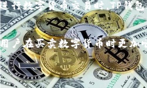TP钱包（TokenPocket）是一款多功能的数字资产钱包，它支持用户管理、购买和交易多种数字货币。在TP钱包中，用户可以通过集成的去中心化交易所（DEX）及其他交易平台，实现买币和卖币的功能。

### TP钱包的买币功能

一、如何购买数字货币
在TP钱包中，用户可以通过多种方式购买数字货币。首先，你需要确保钱包中有足够的法币（如美元、欧元或人民币），然后通过钱包内置的购买功能，选择你要购买的币种以及数量。在确认订单后，可以通过信用卡、借记卡或者第三方支付平台完成支付。

二、购买的便利性
TP钱包为用户提供了简洁的购买流程，界面友好，初学者也能轻松上手。此外，TP钱包还支持多种支付方式，用户可以根据自己的需求选择最适合的方式购买数字货币。

### TP钱包的卖币功能

一、如何出售数字货币
除了购买，TP钱包同样支持用户出售数字货币，用户可以在钱包中直接选择要出售的币种，输入数量，系统会显示当前的市场价格以及你将收到的法币金额。确认交易信息后，便可以完成出售过程。

二、回收与转账
 TP钱包不仅支持用户出售数字货币，还可以将零钱转账至其他钱包，方便用户更好地管理和流动资金。与中心化交易所不同的是，TP钱包的去中心化特性允许用户在出售后立即将资产提取，不必经过繁琐的审核过程。

### 交易的便利性与安全性

一、去中心化的优势
使用TP钱包的一个重要优势就是它的去中心化特性。用户的私钥完全掌控在自己手中，不必担心中心化交易所由于黑客攻击而导致资产遭受损失。此外，TP钱包提供的多重签名和冷存储选项进一步保护了用户的资产安全。

二、交易费用
在TP钱包进行交易所需支付的费用相对较低，用户只需支付链上手续费，而不需要额外的交易所手续费，这使得用户在买卖过程中能获得更多的收益。

### 小贴士：如何你的交易体验

一、选择合适的时间
购买或出售数字货币的时机非常重要。用户需要密切关注市场动态，选择在价格波动不大的时段进行交易，从而降低潜在风险。

二、了解市场信息
通过TP钱包用户还可以查看市场行情，了解各大币种的实时价格变化，帮助做出更精准的买卖决策。同时，关注与自己投资相关的新闻和趋势，也是交易体验的重要手段。

### 结论

一、TP钱包的综合性能
总体来看，TP钱包不仅支持用户方便地买币和卖币，还提供了高度安全的交易环境。无论你是新手还是老手，在进行数字货币交易时，TP钱包都能提供不少的便利与支持。

二、未来展望
随着区块链技术的发展，TP钱包的功能也将不断增强和完善。未来，我们可能会看到更多的创新功能上线，使得用户在买卖数字货币时更加顺畅、简单。无论是个人用户还是机构用户，TP钱包都将会是你管理和交易数字资产的得力助手。

如果你仍在犹豫，那么不妨一试TP钱包，它将在你的数字资产管理旅程中成为一个可靠的伙伴。