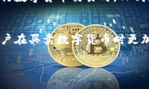 TP钱包（TokenPocket）是一款多功能的数字资产钱包，它支持用户管理、购买和交易多种数字货币。在TP钱包中，用户可以通过集成的去中心化交易所（DEX）及其他交易平台，实现买币和卖币的功能。

### TP钱包的买币功能

一、如何购买数字货币
在TP钱包中，用户可以通过多种方式购买数字货币。首先，你需要确保钱包中有足够的法币（如美元、欧元或人民币），然后通过钱包内置的购买功能，选择你要购买的币种以及数量。在确认订单后，可以通过信用卡、借记卡或者第三方支付平台完成支付。

二、购买的便利性
TP钱包为用户提供了简洁的购买流程，界面友好，初学者也能轻松上手。此外，TP钱包还支持多种支付方式，用户可以根据自己的需求选择最适合的方式购买数字货币。

### TP钱包的卖币功能

一、如何出售数字货币
除了购买，TP钱包同样支持用户出售数字货币，用户可以在钱包中直接选择要出售的币种，输入数量，系统会显示当前的市场价格以及你将收到的法币金额。确认交易信息后，便可以完成出售过程。

二、回收与转账
 TP钱包不仅支持用户出售数字货币，还可以将零钱转账至其他钱包，方便用户更好地管理和流动资金。与中心化交易所不同的是，TP钱包的去中心化特性允许用户在出售后立即将资产提取，不必经过繁琐的审核过程。

### 交易的便利性与安全性

一、去中心化的优势
使用TP钱包的一个重要优势就是它的去中心化特性。用户的私钥完全掌控在自己手中，不必担心中心化交易所由于黑客攻击而导致资产遭受损失。此外，TP钱包提供的多重签名和冷存储选项进一步保护了用户的资产安全。

二、交易费用
在TP钱包进行交易所需支付的费用相对较低，用户只需支付链上手续费，而不需要额外的交易所手续费，这使得用户在买卖过程中能获得更多的收益。

### 小贴士：如何你的交易体验

一、选择合适的时间
购买或出售数字货币的时机非常重要。用户需要密切关注市场动态，选择在价格波动不大的时段进行交易，从而降低潜在风险。

二、了解市场信息
通过TP钱包用户还可以查看市场行情，了解各大币种的实时价格变化，帮助做出更精准的买卖决策。同时，关注与自己投资相关的新闻和趋势，也是交易体验的重要手段。

### 结论

一、TP钱包的综合性能
总体来看，TP钱包不仅支持用户方便地买币和卖币，还提供了高度安全的交易环境。无论你是新手还是老手，在进行数字货币交易时，TP钱包都能提供不少的便利与支持。

二、未来展望
随着区块链技术的发展，TP钱包的功能也将不断增强和完善。未来，我们可能会看到更多的创新功能上线，使得用户在买卖数字货币时更加顺畅、简单。无论是个人用户还是机构用户，TP钱包都将会是你管理和交易数字资产的得力助手。

如果你仍在犹豫，那么不妨一试TP钱包，它将在你的数字资产管理旅程中成为一个可靠的伙伴。