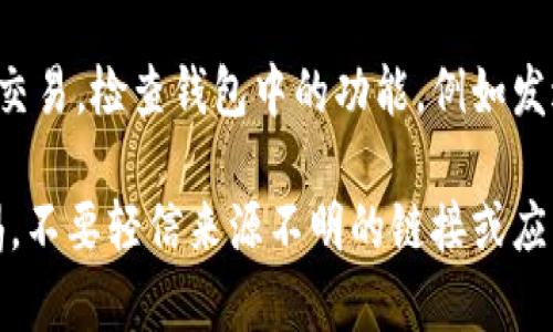 下载正规的官方TP钱包，您可以按照以下步骤进行：

步骤一：访问官方网站
首先，您需要访问TP钱包的官方网站。确保您通过网络搜索引擎或友好的推荐链接进入，以避免访问到假冒的网站。官方网页通常具有明确的品牌标识和相关信息。

步骤二：选择正确的版本
在官网上，您可以找到适用于不同操作系统的下载选项，例如Android、iOS等。请确保选择与您的设备相匹配的版本。

步骤三：下载应用
点击相应的下载链接，开始下载TP钱包的安装文件。如果是手机用户，您可能会被引导到Google Play商店或Apple App Store。请根据提示完成下载。

步骤四：安装钱包
下载完成后，找到下载的文件或应用，点击安装。在安装过程中，可能会提示您授权应用某些权限，请仔细阅读并选择允许。

步骤五：创建或导入钱包
安装完成后，打开TP钱包应用。如果您是新用户，您需要创建一个新的钱包；如果您已经有钱包，可以通过助记词或私钥导入。

步骤六：安全备份
完成钱包的创建或导入后，务必对助记词和私钥进行备份。可以将其写在纸上并妥善保管，避免数字形式的泄露。

步骤七：开始使用
一切设置完成后，您可以开始使用TP钱包进行数字资产的管理与交易。检查钱包中的功能，例如发送、接收、查看交易记录等，以熟悉应用的操作界面。

这样，您就可以成功以正规渠道下载并安装TP钱包了。请保持警惕，不要轻信来源不明的链接或应用。