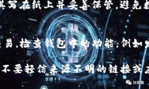 下载正规的官方TP钱包，您可以按照以下步骤进行：

步骤一：访问官方网站
首先，您需要访问TP钱包的官方网站。确保您通过网络搜索引擎或友好的推荐链接进入，以避免访问到假冒的网站。官方网页通常具有明确的品牌标识和相关信息。

步骤二：选择正确的版本
在官网上，您可以找到适用于不同操作系统的下载选项，例如Android、iOS等。请确保选择与您的设备相匹配的版本。

步骤三：下载应用
点击相应的下载链接，开始下载TP钱包的安装文件。如果是手机用户，您可能会被引导到Google Play商店或Apple App Store。请根据提示完成下载。

步骤四：安装钱包
下载完成后，找到下载的文件或应用，点击安装。在安装过程中，可能会提示您授权应用某些权限，请仔细阅读并选择允许。

步骤五：创建或导入钱包
安装完成后，打开TP钱包应用。如果您是新用户，您需要创建一个新的钱包；如果您已经有钱包，可以通过助记词或私钥导入。

步骤六：安全备份
完成钱包的创建或导入后，务必对助记词和私钥进行备份。可以将其写在纸上并妥善保管，避免数字形式的泄露。

步骤七：开始使用
一切设置完成后，您可以开始使用TP钱包进行数字资产的管理与交易。检查钱包中的功能，例如发送、接收、查看交易记录等，以熟悉应用的操作界面。

这样，您就可以成功以正规渠道下载并安装TP钱包了。请保持警惕，不要轻信来源不明的链接或应用。