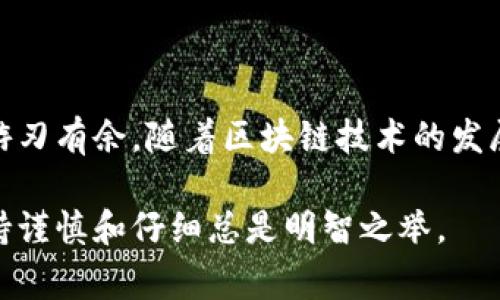 将交易所的币转到Token钱包（通常是指加密货币钱包）里，虽然步骤看似简单，但其中涉及的细节和注意事项非常重要。以下是一个详细的指南，帮助你完成这一过程。

了解你的钱包和交易所
在开始之前，确保你了解自己的Token钱包和交易所的基本操作。不同的交易所和钱包可能支持不同的币种和转账方式。在进行转账之前，先确认交易所支持将币种转出到你的Token钱包。

准备工作
1. **创建Token钱包**：如果你尚未拥有Token钱包，可以选择一个合适的钱包服务提供商（如MetaMask、Trust Wallet等），根据其官方指南创建一个账户。
2. **获得钱包地址**：在你的Token钱包中，获取你要接收币种的具体地址。每种币种在钱包中的地址可能不同，因此确保你获取到的是准确地址，以避免费用和丢失币种。

在交易所查看资产
1. 登录到你的交易所账户，查看你希望转出的资产。例如，如果你想转出以太坊（ETH），请确认你的账户中是否有足够的ETH可供转出。
2. 在“资产”或“钱包”选项卡中，找到你要转出的币种，点击相应的“提取”或“转出”按钮。

输入转账信息
1. **输入钱包地址**：在转账界面，将之前在Token钱包获取的地址复制粘贴到相应的输入框中。确保地址无误，任何错误的地址都可能导致资金丢失。
2. **选择转账金额**：输入你希望转出的金额。务必核对可用余额和手续费，确保你所转账的金额不会低于交易所扣除手续费后的余额。

确认转账
1. 在确认转账前，检查所有信息，确保地址、金额和币种均符合要求。
2. 确认后，执行转账操作，通常需要输入交易所的安全验证措施（如二次验证、密码等）。

等待转账确认
1. 提交转账请求后，等待网络确认。根据你转账的币种、网络拥堵情况，确认时间可能会有所不同。
2. 你可以在交易所中查看转账状态，也可以在区块链浏览器中输入钱包地址查看具体的转账进程。

在Token钱包中确认接收
转账确认后，你的Token钱包中应该能看到转入的资产。如果没有看到，可能是因为交易仍在处理中或同步延迟。请耐心等待几分钟，必要时可以手动刷新钱包界面。

注意事项
1. **手续费**：提币通常需要支付一定的手续费，请根据交易所的规定确认费用情况。
2. **安全性**：为了避免资产损失，务必开启钱包的安全措施，如双重验证、密码保护等。务必保管好私钥、助记词等信息，切勿泄露给他人。
3. **避免错误转账**：在输入钱包地址时，尽量避免复制粘贴错误。建议使用二维码扫描功能（如果有），减少人为错误的机会。

总结
将交易所的币转到Token钱包是加密货币管理中的重要一步，掌握正确的操作流程和注意事项，不仅能够确保资金安全，也让你在数字货币投资中更加游刃有余。随着区块链技术的发展，越来越多的人开始接触加密货币，了解如何进行安全合理的转账非常重要。希望以上的指南能帮助你顺利完成转账，享受加密资产带来的乐趣与便利。

这份指南涵盖了从准备到确认的每一个步骤，希望能够帮助初学者和有经验的用户顺利地将资产转移至Token钱包中。在进行任何加密货币交易时，保持谨慎和仔细总是明智之举。