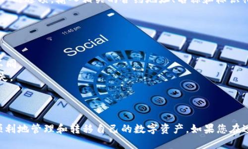 要将NFT提现到TP钱包（Trust Wallet），您需要遵循以下步骤。虽然这些步骤并不复杂，但请确保您在整个过程中都保持谨慎，避免任何潜在的风险。

### 第一步：准备工作

#### 创建和设置Trust Wallet
首先，您需要在手机上下载Trust Wallet应用程序。这是一款安全、去中心化的钱包，支持多种加密货币和NFT。下载后，按照提示完成注册和设置，确保妥善保管好您助记词和私钥。

#### 确认您拥有NFT
确保您已经在某个支持NFT的区块链平台（如以太坊、Binance Smart Chain等）购买或者接收了NFT。您还需要确保NFT已经在您的钱包中。若您用的是像MetaMask这样的以太坊钱包，请确认您通过正确的方式将NFT转移到Trust Wallet。

### 第二步：将NFT从当前钱包转移到TP钱包

#### 登录您的当前钱包
无论您使用的是MetaMask、OpenSea还是其他任何支持NFT的平台，都需要登录到您的钱包中。您需要找到您的NFT，并选择转移或提取选项。

#### 发起转账
选择您想要转移的NFT，点击转账或交易按钮。输入Trust Wallet的地址（您可以在Trust Wallet应用中找到自己的地址），确保地址无误后确认交易。

### 第三步：在TP钱包中查看NFT

#### 打开Trust Wallet
转移完成后，打开Trust Wallet，您应该能在“收藏品”或“NFT”部分看到您的NFT。如果没有看到，请确认您所使用的区块链网络是否正确，可能需要手动添加NFT的详情。

#### 手动添加NFT（如果需要）
如果在Trust Wallet中没有自动显示您的NFT，您可能需要手动添加。查找“添加代币”或“添加NFT”的选项，输入相关的合约地址、名称和标识符。确保所有信息都准确无误。

### 注意事项

- **网络费用**：转账NFT可能需要支付网络费用，确保您的钱包里有足够的代币来支付这些费用。
- **确认时间**：转账NFT可能需要一些时间，根据区块链网络的拥堵情况，确认时间可能会有所不同。
- **交易安全**：在进行转账之前，请确认您的钱包地址和其他相关信息是准确的，以避免资金损失。

### 总结

将NFT提现到Trust Wallet是一个相对简单的过程。保持钱包的安全性和准确性，将有助于您更顺利地管理和转移自己的数字资产。如果您在过程中遇到任何问题，可以随时查阅Trust Wallet的官方支持文档或相关社区获取帮助。