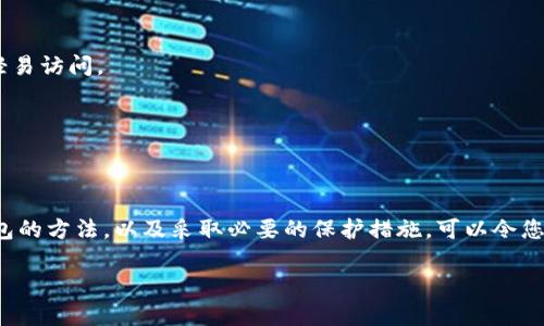 比特币钱包的种类繁多，市场上确实存在一些假钱包或者不安全的钱包。因此，在选择比特币钱包时需要谨慎。下面我将为您详细介绍比特币钱包的类型，以及如何辨别真假钱包，保护您的资产安全。

比特币钱包的类型
比特币钱包可以分为几种主要类型：热钱包、冷钱包，软件钱包和硬件钱包。

h4热钱包/h4
热钱包是指那些与互联网连接的钱包，其优点在于方便快捷，适合于频繁交易。常见的热钱包有手机应用、网页钱包等，让用户能够非常方便地进行比特币的交易和管理。但由于其始终连接网络，热钱包相对容易受到黑客攻击。

h4冷钱包/h4
冷钱包是将私钥存储在不连接互联网的设备上，其安全性较高，常用于长期保存比特币。冷钱包包括硬件钱包（如Trezor、Ledger）和纸钱包，还可以选择将私钥离线存储在USB闪存驱动器或其他不联网的设备上。

h4软件钱包/h4
软件钱包是专为用户管理比特币而开发的程序，包括桌面钱包和手机钱包。软件钱包相对灵活、易于使用，但必须确保下载来源可靠，以防止恶意软件安装。

h4硬件钱包/h4
硬件钱包是专用的设备，通常具有高度安全性，适合大额存储。硬件钱包通过物理设备来存储用户的私钥，大幅降低了联网风险。

如何辨别假钱包
在这个比特币市场繁荣的时代，假钱包的出现往往会让投资者面临巨大的风险。以下是一些辨别假钱包的方法：

h4检查官方网站/h4
在选择一个比特币钱包时，确保访问其官方网站，查看该网站是否存在，是否有相关的投资者反馈和评价。假钱包往往会伪装成知名品牌，使用类似的名字或设计。

h4查看社区评价/h4
在诸如Reddit、Bitcointalk等社区论坛中，查看用户对该钱包的评价，了解其安全性以及用户体验。那些信誉良好且使用广泛的钱包通常会有积极的反馈。

h4验证开源代码/h4
一些知名的钱包如Electrum、Exodus等是开源的，用户可以查看其代码进行自我验证。如果钱包自称是“安全的”，但未能提供开源代码，可能值得警惕。

h4警惕不寻常的要求/h4
假钱包往往要求用户提供私钥、密码或其他敏感信息。在正常的使用中，用户绝不要向任何人透露自己的私钥。

保护自己的比特币资产
为了安全存储您的比特币资产，您可以考虑以下保护措施：

h4定期备份钱包/h4
确保定期备份比特币钱包，以防丢失或被盗。备份可以存储在不同的安全设备上，确保能够在任何情况下降低损失。

h4使用双重验证/h4
增强比特币钱包的安全性，使用双重验证功能。如果钱包支持该功能，务必启用，这样即使密码被盗，攻击者也无法轻易访问。

h4保持软件更新/h4
及时更新钱包软件，以确保使用最新的安全性补丁，防止黑客利用已知漏洞进行攻击。

总结
选择比特币钱包是一项关键决策，假钱包的存在使得投资者须时刻提高警惕。通过了解钱包的类型，学习辨别假钱包的方法，以及采取必要的保护措施，可以令您的比特币资产得到更好的保障。在充满机遇与挑战的数字货币世界中，保持警惕与聪明的选择，将是您成功的关键。

如果您对比特币钱包还有更多疑问或需要更详细的信息，欢迎随时交流！