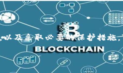 比特币钱包的种类繁多，市场上确实存在一些假钱包或者不安全的钱包。因此，在选择比特币钱包时需要谨慎。下面我将为您详细介绍比特币钱包的类型，以及如何辨别真假钱包，保护您的资产安全。

比特币钱包的类型
比特币钱包可以分为几种主要类型：热钱包、冷钱包，软件钱包和硬件钱包。

h4热钱包/h4
热钱包是指那些与互联网连接的钱包，其优点在于方便快捷，适合于频繁交易。常见的热钱包有手机应用、网页钱包等，让用户能够非常方便地进行比特币的交易和管理。但由于其始终连接网络，热钱包相对容易受到黑客攻击。

h4冷钱包/h4
冷钱包是将私钥存储在不连接互联网的设备上，其安全性较高，常用于长期保存比特币。冷钱包包括硬件钱包（如Trezor、Ledger）和纸钱包，还可以选择将私钥离线存储在USB闪存驱动器或其他不联网的设备上。

h4软件钱包/h4
软件钱包是专为用户管理比特币而开发的程序，包括桌面钱包和手机钱包。软件钱包相对灵活、易于使用，但必须确保下载来源可靠，以防止恶意软件安装。

h4硬件钱包/h4
硬件钱包是专用的设备，通常具有高度安全性，适合大额存储。硬件钱包通过物理设备来存储用户的私钥，大幅降低了联网风险。

如何辨别假钱包
在这个比特币市场繁荣的时代，假钱包的出现往往会让投资者面临巨大的风险。以下是一些辨别假钱包的方法：

h4检查官方网站/h4
在选择一个比特币钱包时，确保访问其官方网站，查看该网站是否存在，是否有相关的投资者反馈和评价。假钱包往往会伪装成知名品牌，使用类似的名字或设计。

h4查看社区评价/h4
在诸如Reddit、Bitcointalk等社区论坛中，查看用户对该钱包的评价，了解其安全性以及用户体验。那些信誉良好且使用广泛的钱包通常会有积极的反馈。

h4验证开源代码/h4
一些知名的钱包如Electrum、Exodus等是开源的，用户可以查看其代码进行自我验证。如果钱包自称是“安全的”，但未能提供开源代码，可能值得警惕。

h4警惕不寻常的要求/h4
假钱包往往要求用户提供私钥、密码或其他敏感信息。在正常的使用中，用户绝不要向任何人透露自己的私钥。

保护自己的比特币资产
为了安全存储您的比特币资产，您可以考虑以下保护措施：

h4定期备份钱包/h4
确保定期备份比特币钱包，以防丢失或被盗。备份可以存储在不同的安全设备上，确保能够在任何情况下降低损失。

h4使用双重验证/h4
增强比特币钱包的安全性，使用双重验证功能。如果钱包支持该功能，务必启用，这样即使密码被盗，攻击者也无法轻易访问。

h4保持软件更新/h4
及时更新钱包软件，以确保使用最新的安全性补丁，防止黑客利用已知漏洞进行攻击。

总结
选择比特币钱包是一项关键决策，假钱包的存在使得投资者须时刻提高警惕。通过了解钱包的类型，学习辨别假钱包的方法，以及采取必要的保护措施，可以令您的比特币资产得到更好的保障。在充满机遇与挑战的数字货币世界中，保持警惕与聪明的选择，将是您成功的关键。

如果您对比特币钱包还有更多疑问或需要更详细的信息，欢迎随时交流！