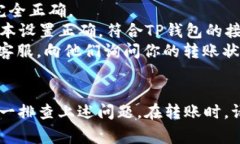 关于USDT提到TP钱包没有到账的问题，这可能涉及