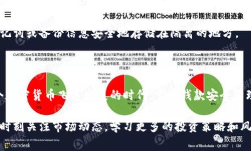 导入私钥到TP钱包的步骤并不复杂，但需要谨慎进行，因为私钥是访问您数字资产的唯一凭证。以下是详细的步骤指南，以及在整个过程中需要注意的事项。

第一步：下载和安装TP钱包

首先，确保您已在手机或电脑上下载并安装了TP钱包。可以在应用商店或TP钱包的官方网站上找到最新版本的应用程序。在安装完成后，打开TP钱包。

第二步：打开导入功能

在TP钱包的主界面，找到并点击“钱包”选项。接着，您会看到“导入钱包”或“导入私人密钥”的选项。点击它以开始导入过程。

第三步：选择导入方式

TP钱包支持多种导入方式，您需要选择“通过私钥导入”选项。系统会提示您输入私钥。

第四步：输入私钥

将您的私钥粘贴到指定的输入框中。请注意，私钥一般是一个由一串字符组成的字符串，如“5Jxxxxxxxxxxxxxxxxxxx”。确保没有错误。如有必要，可以通过文本编辑器进行复制，以避免输入错误。

第五步：设置钱包密码

成功输入私钥后，TP钱包可能会要求您设置一个新的钱包密码。这个密码在您每次登录时都会使用，因此请确保它是安全的并容易记住。

第六步：确认并导入

在确认所有信息无误后，点击“确认”或“导入”按钮。钱包系统将开始处理您的请求。这一分钟时间内，它将导入您账户中的资产，并在成功后显示您的钱包余额。

第七步：检查您的资产

导入完成后，您将返回到TP钱包的主界面，点击进入刚刚导入的钱包。您应该能够看到您的数字资产。如果您的资产没有显示，可能是由于网络延迟或其他问题，请尝试刷新或重新启动应用。

注意事项

在导入私钥时，请务必谨慎对待。切勿向任何人透露您的私钥，也不要在不安全的环境中进行操作。此外，建议您在导入完毕后立即将私钥删除，或将其存储在安全的地方，以避免潜在的风险。

此外，定期备份您的钱包数据也是一项必要的安全措施。您可以将钱包生成的助记词或备份信息安全地存储在隔离的地方。

总结

通过上述步骤，您可以轻松将私钥导入TP钱包，安全的管理您的数字资产。在这个加密货币飞速发展的时代，掌握钱款安全管理的技能是十分重要的。希望这篇指南能够帮助您顺利实现资产的管理与增值。 

请记得，虽然以上步骤是技术层面的指引，真正致力于发展加密资产的人还需要时刻关注市场动态，学习更多的投资策略和风险管理知识。