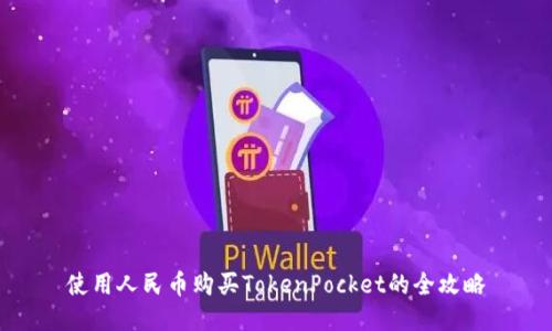 使用人民币购买TokenPocket的全攻略
