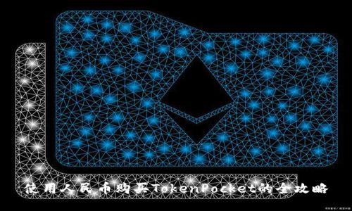 使用人民币购买TokenPocket的全攻略