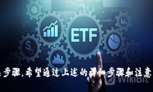 要将TP钱包中的TRX（波场币）兑换成人民币（CNY），您可以按照以下步骤进行操作。这一过程涉及选择合适的交易平台、进行交易以及提取现金等步骤。

步骤一：选择合适的交易平台
首先，您需要选择一个支持TRX和人民币交易的加密货币交换平台。市场上有许多交易所，常见的如币安（Binance）、火币网（Huobi）等。确保您选择的平台支持TRX的兑换，并且在您所在的地区是合法的。

步骤二：注册并完成身份验证
在选定的平台上注册一个账户。大多数交易所会要求您完成身份验证，通常包括上传身份证明文件和其他个人信息，以确保安全合规。这一过程可能需要几小时到几天不等，具体时间取决于平台的审核速度。

步骤三：充值TRX至交易账户
完成身份验证后，您需要将TP钱包中的TRX充值到您的交易账户中。在TP钱包中，找到TRX资产，选择“发送”功能，输入交易所提供的TRX充值地址，并确认转账。请务必检查地址的准确性，确保您的资金不会丢失。

步骤四：进行TRX与人民币的兑换
当您在交易平台上成功充值了TRX后，您可以选择将TRX兑换为人民币。在交易所的交易界面，选择TRX/USDT或TRX/CNY的交易对。输入您希望出售的TRX数量，系统将显示相应的人民币金额。确认后，提交交易。

步骤五：提取人民币至您银行账户
完成兑换后，您在交易所账户中会有CNY余额。接下来，您需要将这些资金提取到您的银行账户。找到“提现”功能，选择要提现的金额和提现方式。请注意审核提现流程，以及可能的手续费。

步骤六：确认到账
一旦您提交了提现请求，资金可能需要一定时间才能到达您的银行账户。通常，提现的时间可能从几分钟到几天不等。在此期间，可以查看交易所的提现状态，以确保资金安全。

注意事项
在整个过程中，有几点需要您特别注意：
ul
    li确保您使用的交易平台安全可靠，避免使用不知名或不受信任的网站。/li
    li注意交易手续费，不同平台的手续费差异可能会影响您的收益。/li
    li遵循当地的法律法规，确保您在合法范围内进行交易。/li
/ul

总结
将TP钱包中的TRX兑换成人民币的流程相对简单，但需要选择合适的平台并遵循相关步骤。希望通过上述的详细步骤和注意事项，能够帮助您顺利将TRX转化为人民币，实现资产的灵活运用。