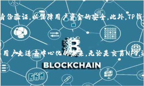 TP钱包（TokenPocket）是一个多链的数字资产钱包，支持多种区块链的代币和NFT管理，通常也具备Web3.0的功能。至于TP钱包是否集成Web3功能，答案是肯定的。TP钱包允许用户通过其DApp浏览器访问多种Web3应用，包括去中心化交易所、NFT市场和其他基于区块链的服务。

**TP钱包中Web3的集成**

Web3是一个指代去中心化互联网的术语，TP钱包的集成使得用户可以与区块链智能合约进行交互，无需依赖中心化的中介。这使得数字资产的管理更加安全有效。

### TP钱包的Web3功能

TP钱包通过其DApp浏览器提供了一系列Web3功能，用户可以轻松地访问各种去中心化应用（DApps）。这些应用涵盖了多个领域，例如去中心化金融（DeFi）、区块链游戏、NFT交易平台等等。

### 如何使用TP钱包访问Web3?

使用TP钱包访问Web3相对简单，用户只需下载并安装TP钱包应用，然后按照以下步骤进行操作：

ol
  li创建或导入钱包：用户可以创建一个新的钱包或导入已有的钱包。/li
  li连接到DApp：在TP钱包中，用户可以直接访问DApp浏览器，并输入所需DApp的网址。/li
  li授权连接：每当用户试图连接个人钱包到DApp时，TP钱包会提示授权，确保用户选择的DApp具备访问权限。/li
  li进行操作：连接后，用户可以根据DApp的功能进行相应操作，如交易、质押等。/li
/ol

### TP钱包的安全性

在数字资产的世界中，安全性是每个用户最关心的问题之一。TP钱包采用了多重安全措施，包括私钥本地存储和多重身份验证，以保障用户资金的安全。此外，TP钱包还具有良好的用户反馈，社区用户普遍反映其安全性和稳定性。

### 总结

TP钱包作为一个多功能的数字资产钱包，通过集成Web3功能，不仅为用户提供了便利的数字资产管理工具，更是引导用户走进去中心化的未来。无论是交易NFT，还是参与DeFi项目，TP钱包都为用户开启了一扇数字世界的新大门。

如果你对TP钱包的具体功能或使用技巧还有其他问题，请随时询问！