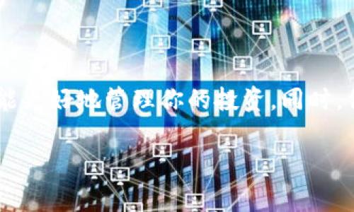 提到FIL币（Filecoin）到TP钱包（通常为Trust Wallet之类的钱包）需要一些步骤。下面是一个简要的指南，帮助你了解如何进行这一操作。

### 提现步骤指南

#### 第一步：准备你的FIL币
首先，你需要确保你的FIL币存放在一个可以进行提现的交易所或钱包中。你可以使用如Coinbase、Binance或其他支持FIL币的交易平台。确保你的账户已经完成认证，并且有足够的FIL币可供提取。

#### 第二步：获得TP钱包地址
打开你的TP钱包应用，如果你还没有下载，可以在应用商店中找到并安装。创建新钱包后，选择FIL作为你想要接收的币种。在TP钱包中，你会找到一个接收地址，这是一个由一串字母和数字组成的字符串，类似于“f1abcdefghijklmopqrstuvwxyz123456”。确保复制这个地址，在接下来的提现步骤中使用。

#### 第三步：提现请求
回到你的交易平台，找到提现或提币选项。选择FIL币作为提取的货币，并粘贴你刚才复制的TP钱包地址。在输入框中确认你提取的FIL数量，然后确认所有信息，包括手续费和预计到达时间。记得检查地址的准确性，确保没有类型错误。

#### 第四步：确认与提交
在确认所有信息无误后，提交你的提现请求。通常情况下，交易平台会要求进行身份验证或安全验证（如短信验证码、邮件确认等），按要求完成这些步骤后，系统将处理你的提现请求。

#### 第五步：等待与确认
提现的处理时间因交易平台而异，可能从几分钟到几小时不等。你可以在你的交易平台账户中查看提现状态。提款成功后，你可以打开TP钱包，查看是否成功接收到了FIL币。通常，钱包会在几分钟内更新你的账户余额。

### 常见问题与提示
在将FIL币提到TP钱包的过程中，你可能会遇到一些常见的问题：
ul
    listrong提现手续费：/strong不同的交易平台对提币设定的手续费不同，提现前请务必查清相关费用。/li
    listrong提现限额：/strong大多数交易平台对每次提现金额有最低和最高限制，这可能影响你操作的灵活性。/li
    listrong地址错位：/strong一旦你将币发送到错误的地址，可能无法恢复。因此，请仔细核对地址。/li
/ul

### 总结
将FIL币提到TP钱包的过程并不复杂，只要你信息准确、步骤清晰，就能够顺利完成这一操作。通过将你的数字资产安全储存于TP钱包，你能更好地管理你的投资。同时，保持对加密市场动态的关注，有助于你做出更明智的决策。

希望这个指南能够帮助你顺利将FIL币提到TP钱包。如果你还有其他疑问或需要更详细的解答，欢迎随时询问！