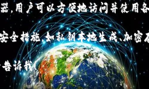 “TP钱包”通常指的是“TokenPocket钱包”，它是一款数字货币钱包，支持多种区块链资产的存储、交易、管理和使用。TokenPocket钱包主要包含以下几个特点：

1. **多链支持**：TP钱包支持以太坊、比特币、EOS等多个主流区块链，用户可以在一个钱包中管理不同种类的数字资产。

2. **去中心化**：TP钱包作为一个去中心化钱包，用户可以完全掌控自己的私钥，而不需要依赖第三方机构，保障了资产的安全性。

3. **用户友好的界面**：TP钱包致力于提供简单易用的用户界面，便于新手用户快速上手。

4. **DApp支持**：TP钱包内置了去中心化应用（DApp）的浏览器，用户可以方便地访问并使用各种区块链应用。

5. **安全性**：为了确保用户的资产安全，TP钱包采用了多种安全措施，如私钥本地生成、加密存储等。

如果你对TP钱包有更具体的疑问或者想了解更多相关信息，请告诉我！