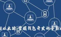 解锁以太坊：掌握钱包开发的全新旅程