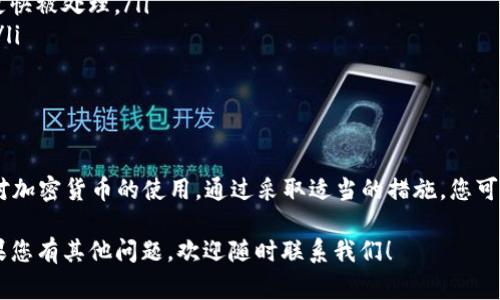 看起来您提到的是“TP钱包”正在等待确认的情况，这通常与区块链交易有关。这种情况可能会让人感到有些焦虑，尤其是对于那些不太熟悉加密货币交易流程的人。以下是一些可能相关的信息和指导，以帮助您更好地理解和处理这一问题。

### 什么是TP钱包？

TP钱包简介
TP钱包是一种去中心化的数字货币钱包，支持多种加密货币的存储和交易。与许多钱包不同的是，TP钱包旨在为用户提供一个更加安全、便捷的资产管理平台。用户可以轻松地在手机上进行各种操作，如发送、接收和兑换数字资产。

### 为什么交易会等待确认？

交易确认的必要性
在区块链网络中，当用户进行交易时，该交易必须被网络中的矿工进行确认。矿工通过“挖矿”过程验证交易的合法性，并将其添加到区块中。这一过程需要一定的时间，特别是在网络繁忙时，交易可能会被延迟。

### 影响确认时间的因素

确认时间的影响因素
有几个因素可能会影响交易的确认时间：
ul
    listrong网络拥堵：/strong当许多人同时进行交易时，网络可能会变得拥堵，从而导致确认时间延长。/li
    listrong交易费用：/strong在某些区块链网络中，用户可以设置交易费用。较高的费用通常意味着矿工会更快地处理您的交易。/li
    listrong区块时间：/strong不同的区块链网络有不同的区块生成时间，有些网络生成区块的速度较慢。/li
/ul

### 如何处理等待确认的交易？

处理等待确认的交易的步骤
如果您的TP钱包交易正处于“等待确认”的状态，您可以采取以下步骤来处理：
ol
    listrong检查区块链浏览器：/strong使用区块链浏览器查看您的交易状态，确认交易是否已经被处理。/li
    listrong考虑增加交易费用：/strong如果交易长时间未确认，您可以选择重新发送该交易，并提高交易费用以吸引矿工处理。/li
    listrong耐心等待：/strong有时候，最好的方法就是耐心等待，尽量不做任何改变，以免造成更多的延误。/li
/ol

### 如何避免未来的确认延迟？

避免未来延迟的方法
为了今后减少交易确认延迟，您可以考虑以下建议：
ul
    listrong监控网络状况：/strong在进行重要交易之前，请查看网络的当前状况，选择网络不那么繁忙的时段进行交易。/li
    listrong合理设置交易费用：/strong根据网络状况合理设置交易费用，以确保您的交易能更快被处理。/li
    listrong定期更新您的钱包：/strong确保您的TP钱包是最新版本，以避免潜在的技术问题。/li
/ul

### 总结

TP钱包的交易等待确认是一种常见的现象，了解其背后的机制和处理方法可以帮助您更好地应对加密货币的使用。通过采取适当的措施，您可以在未来的交易中减少延迟并增强您的用户体验。

希望以上这些信息能帮助您更好地理解TP钱包的交易过程以及如何处理“等待确认”的状态。如果您有其他问题，欢迎随时联系我们！