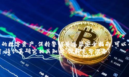 要将OKEx上的比特币转入您的比特币钱包，您可以遵循以下步骤。此过程涉及从您的OKEx账户提取比特币，并将其发送到您的个人比特币钱包地址。请注意，在进行这项操作之前，确保您已经熟悉如何使用比特币钱包，并已妥善保存好您的钱包地址。以下是详细步骤：

步骤一：获取您的比特币钱包地址
在您的比特币钱包中，首先需要找到用于接收比特币的地址。这个地址通常是由一串数字和字母组成的，您可以在钱包应用中通常能找到“接收”或“收款”按钮，然后选择它以获得您的钱包地址。
确保复制完整的地址，因为任何错误都可能导致资金丢失。建议您在复制之前再次检查地址，确保没有多余的空格或字符。

步骤二：登录OKEx账户
使用您的用户名和密码登录到您的OKEx账户。如果您启用了两步验证，在登录时需要输入相应的代码。
在账户首页，您将看到资产管理界面。在此界面上，找到并选择“资产”选项，进入您的资产管理窗口。

步骤三：选择提现选项
在资产管理界面中，找到比特币（BTC）的选项，点击“提现”按钮。此时，您会被要求输入提现信息。

步骤四：填写提现信息
在提现信息页面，您需要填写以下内容：
ul
    listrong提现地址：/strong粘贴您刚刚从比特币钱包中复制的地址。/li
    listrong提现数量：/strong输入您希望从OKEx提取的比特币数量。/li
/ul
请注意，不同的交易所和钱包可能会对每次交易的最小和最大提取金额有不同的限制，因此请确保您输入的金额符合这些要求。

步骤五：确认提现信息
在确认页面上，仔细检查您输入的提现地址和金额。在确保所有信息无误后，您可能需要再次输入您的交易密码或验证码，以确认此次提现。

步骤六：等待提现处理
提交提现请求后，OKEx将开始处理您的请求。提现处理的时间可能会因网络拥堵或其他因素而有所不同，一般情况下，您应该在几个区块确认之后看到比特币到账您的钱包中。
您可以在OKEx的“提现记录”中查看您的提现状态，以便了解资金的转移进度。

步骤七：验证到账
一旦处理完成，您可以打开比特币钱包，检查是否如预期那样成功接收到比特币。您可以在钱包中查看交易历史记录，确保信息与您从OKEx提现时的数量一致。

注意事项
在转移比特币时，请务必考虑以下安全措施：
ul
    listrong确保URL安全：/strong在访问任何交易所时，请确保使用HTTPS开头的网址，以防止钓鱼攻击。/li
    listrong启用二步验证：/strong建议在您的交易所账户和钱包中启用双重身份验证，增加安全性。/li
    listrong小额测试转账：/strong第一次操作时，可以先尝试转账一小部分比特币，以确保一切顺利。/li
/ul

总结
将比特币从OKEx转入您的个人比特币钱包是一个相对简单的过程，只需按照以上步骤操作，即可安心获得自己的数字资产。保持警惕并遵循安全指南，可以帮助您保护您的比特币及其他数字货币的安全。
使用比特币钱包的优点包括更好的安全性，更大的控制权，以及隐私方面的优势。在进行任何数字货币交易之前，请认真研究相关知识，做好充分准备！ 

以上就是将OKEx的比特币转入比特币钱包的步骤和注意事项，希望对您有所帮助！