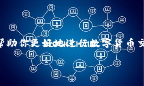 要将T P钱包中的USDT转成人民币，可以按照以下步骤操作。请注意，具体步骤可能会因钱包版本或交易所的不同而有所不同，以下是一般流程：

步骤一：确认你的T P钱包中的USDT余额
首先，打开T P钱包，登录你的账户，查看你的USDT余额。确保你有足够的USDT进行转换。同时，也要确保你的钱包中有相应的提币权限。

步骤二：选择交易平台
为了将USDT转换成人民币，你需要借助一个数字货币交易所，例如火币网、币安、OKEx等。注册或者登录到你选择的交易平台。

步骤三：充值USDT到交易平台
在交易平台上，找到USDT的充值地址。通常，你可以在“钱包”或“资产”部分找到这一信息。复制充值地址，然后返回T P钱包，选择“提币”或“转账”功能，粘贴充值地址，输入你想转账的USDT数量，确认转账。同时，注意查看网络手续费，确保你的转账金额足够覆盖手续费。

步骤四：进行USDT到人民币的交易
一旦你的USDT成功充值到交易平台（通常会有确认通知），你可以在平台上找到USDT/人民币的交易对。选择相应的交易对进行交易，设定价格和数量，选择“买入”或“卖出”。根据市场价格，完成交易后，你的USDT将转换为人民币。

步骤五：提取人民币到银行账户
当你成功将USDT转换为人民币后，可以选择将人民币提现到自己的银行账户。申请提现时，通常需要填写相应的信息，包括银行账号、提现金额等。确认提现信息无误后提交申请。

注意事项
在整个操作过程中，有几点需要特别注意：
ul
li确保使用正规的交易平台，避免上当受骗。/li
li仔细核对充值地址，确保无误，以免造成资产损失。/li
li关注市场行情，选择合适的时机进行交易，以获取更好的价格。/li
li关注交易平台的手续费和提现要求，不同平台可能相差较大。/li
/ul

总结
通过以上步骤，你可以顺利将T P钱包中的USDT转成人民币。市场瞬息万变，因此及时了解相关信息，注意资产安全，将帮助你更好地进行数字货币交易。

希望以上信息对你有所帮助！如果还有其他问题，请随时询问。