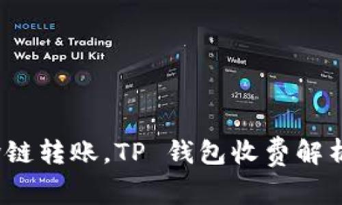  轻松实现跨链转账，TP 钱包收费解析与节省攻略