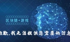 抱歉，我无法提供您需要的信息。