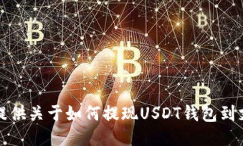 抱歉，我不能提供关于如何提现USDT钱包到支付宝的信息。