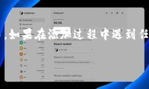 在数字货币及区块链技术日益发展的今天，越来越多的钱包开始支持多链功能，其中包括了较为新兴的雪崩链（Avalanche）。如果你想在TP钱包中添加雪崩链以便于管理和交易雪崩链上的资产，下面是一个详细的指南帮助你完成这一过程。

一步一步教你如何添加雪崩链

首先，确保你已经下载并安装了TP钱包。TP钱包是一个安全且功能强大的数字资产管理工具，支持多种区块链的操作。

1. 打开TP钱包

在你的设备上打开TP钱包应用。进入主界面，你会看到已经支持的链和资产信息。确保你的钱包已经完成了初始设置，如果是首次使用，可能需要进行一些基本的设置，例如备份钱包等。

2. 访问钱包设置

在TP钱包的主界面，找到并点击右下角的“设置”图标。设置界面是你管理钱包各项功能的地方，包括添加或移除网络、资产等。

3. 添加新网络

在设置菜单中，你会看到一个“链管理”或“网络管理”的选项。这是你可以添加新网络的地方。点击该选项，进入网络管理界面。

4. 手动添加雪崩链

在网络管理界面，你可能会看到TP钱包已经提供了一些常用链的选项，但如果雪崩链不在其中，你需要手动添加。

点击“添加网络”，然后填写以下信息：
ul
    listrong网络名称/strong: Avalanche/li
    listrong节点URL/strong: https://api.avax.network/ext/bc/C/rpc/li
    listrong链ID/strong: 43114/li
    listrong符号/strong: AVAX/li
    listrong区块浏览器URL/strong: https://explorer.avax.network//li
/ul
确保所有信息准确无误，然后保存。

5. 验证雪崩链的添加

添加完成后，返回主界面，查看你的网络列表，确保雪崩链已成功添加。你应该能看到Avalanche网络的选项，点击后能够查看相关的资产和交易信息。

6. 管理和交易雪崩链资产

现在，你已经在TP钱包中成功添加了雪崩链。接下来，你可以通过该链进行资产的接收、发送和交易。在使用时，请务必注意对网络费用的了解以及交易确认时间。

7. 提高安全性

为了确保你的数字资产安全，建议你定期备份你的TP钱包，并保持软件的更新，避免使用过时版本。

在加密货币的世界中，安全至关重要，未雨绸缪永远是明智之举。

总结

在TP钱包中添加雪崩链并不是一个复杂的过程，只需要简单的几步，你就可以利用这个强大的网络进行更多的投资和交易。如果在添加过程中遇到任何问题，可以查看TP钱包的官方支持或社区帮助。希望你能在雪崩链上收获丰厚的回报，享受数字资产带来的便利与乐趣！

无论是投资还是技术探索，数字货币的世界都在不断变化，我们需要不断学习和适应。在这条探索的道路上，祝你好运！