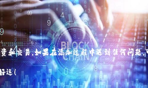 在数字货币及区块链技术日益发展的今天，越来越多的钱包开始支持多链功能，其中包括了较为新兴的雪崩链（Avalanche）。如果你想在TP钱包中添加雪崩链以便于管理和交易雪崩链上的资产，下面是一个详细的指南帮助你完成这一过程。

一步一步教你如何添加雪崩链

首先，确保你已经下载并安装了TP钱包。TP钱包是一个安全且功能强大的数字资产管理工具，支持多种区块链的操作。

1. 打开TP钱包

在你的设备上打开TP钱包应用。进入主界面，你会看到已经支持的链和资产信息。确保你的钱包已经完成了初始设置，如果是首次使用，可能需要进行一些基本的设置，例如备份钱包等。

2. 访问钱包设置

在TP钱包的主界面，找到并点击右下角的“设置”图标。设置界面是你管理钱包各项功能的地方，包括添加或移除网络、资产等。

3. 添加新网络

在设置菜单中，你会看到一个“链管理”或“网络管理”的选项。这是你可以添加新网络的地方。点击该选项，进入网络管理界面。

4. 手动添加雪崩链

在网络管理界面，你可能会看到TP钱包已经提供了一些常用链的选项，但如果雪崩链不在其中，你需要手动添加。

点击“添加网络”，然后填写以下信息：
ul
    listrong网络名称/strong: Avalanche/li
    listrong节点URL/strong: https://api.avax.network/ext/bc/C/rpc/li
    listrong链ID/strong: 43114/li
    listrong符号/strong: AVAX/li
    listrong区块浏览器URL/strong: https://explorer.avax.network//li
/ul
确保所有信息准确无误，然后保存。

5. 验证雪崩链的添加

添加完成后，返回主界面，查看你的网络列表，确保雪崩链已成功添加。你应该能看到Avalanche网络的选项，点击后能够查看相关的资产和交易信息。

6. 管理和交易雪崩链资产

现在，你已经在TP钱包中成功添加了雪崩链。接下来，你可以通过该链进行资产的接收、发送和交易。在使用时，请务必注意对网络费用的了解以及交易确认时间。

7. 提高安全性

为了确保你的数字资产安全，建议你定期备份你的TP钱包，并保持软件的更新，避免使用过时版本。

在加密货币的世界中，安全至关重要，未雨绸缪永远是明智之举。

总结

在TP钱包中添加雪崩链并不是一个复杂的过程，只需要简单的几步，你就可以利用这个强大的网络进行更多的投资和交易。如果在添加过程中遇到任何问题，可以查看TP钱包的官方支持或社区帮助。希望你能在雪崩链上收获丰厚的回报，享受数字资产带来的便利与乐趣！

无论是投资还是技术探索，数字货币的世界都在不断变化，我们需要不断学习和适应。在这条探索的道路上，祝你好运！