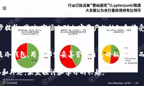 比特币钱包使用区块链技术作为其核心数据库。区块链是一个分布式的数据库，它以去中心化的方式存储所有交易记录。以下是对比特币钱包数据库构建的详细介绍：

比特币钱包的基础：区块链技术
在比特币的世界中，区块链就像是一个大型的账本，记录着每一笔比特币的交易。这个账本是公开的，任何人都可以查看，但只有拥有私钥的人才能对其进行控制。这种透明性和安全性使得比特币交易难以被篡改。

钱包的类型和功能
比特币钱包可以大致分为四种类型：热钱包、冷钱包、桌面钱包和移动钱包。每种钱包都有其独特的功能和使用场景。
ul
    listrong热钱包：/strong通常是连接互联网的，便于频繁交易，但相对安全性较低。适合日常小额交易。/li
    listrong冷钱包：/strong在离线状态下存储比特币，安全性高。适合长期持有大额比特币。/li
    listrong桌面钱包：/strong安装在计算机上的软件钱包，提供完整的控制和私钥存储。/li
    listrong移动钱包：/strong安装在移动设备上的应用，便于随时随地进行交易。/li
/ul

私钥与公钥的双重保护
每个比特币钱包都由一对密钥组成：公钥和私钥。公钥就像是你的银行账号，任何人都可以向这个地址汇款；而私钥则像是你的密码，只有拥有私钥的人才能控制钱包中的比特币。这种设计极大地增强了安全性，确保了用户对其资产的绝对控制。

交易数据的存储与验证
每一笔比特币交易都会被记录到区块中，矿工通过计算复杂的数学题来验证这些交易，并将其添加到区块链上。这一过程不仅确保了交易的真实性，也使得任何试图伪造交易的行为都变得极其困难。

去中心化与安全性
比特币钱包的去中心化特点使得交易记录不是存储在单一的服务器上，而是分布在全球数以千计的节点上。这意味着即使某些节点被攻击，整个网络依然可以正常运作，增强了比特币系统的抗攻击能力。

用户界面与易用性
尽管比特币钱包的核心技术极为复杂，但用户界面设计越来越直观，使得普通用户也能轻松上手。从创建钱包到进行交易，再到查看余额，一系列操作都尽量简化，让用户体验更为友好。

未来的发展与挑战
比特币钱包和区块链技术的未来充满机遇与挑战。随着技术的不断发展，钱包的安全性和功能性将进一步提升。同时，市场上对加密资产的认知和接受度也在渐渐扩大。但与此同时，网络安全性、法律合规性等问题仍需要行业内参与者共同努力去解决。

总结
比特币钱包的数据库基于区块链技术，通过去中心化的方式确保交易的安全与透明性。无论是热钱包还是冷钱包，用户都需妥善管理自己的私钥，从而对其比特币资产享有绝对的控制权。随着比特币及其他加密货币的普及，钱包技术也将在未来不断进化。

通过以上对比特币钱包数据库及其功能的详细剖析，希望各位读者能更深入地理解这一新兴技术的内涵和外延，激发探讨和学习的兴趣。