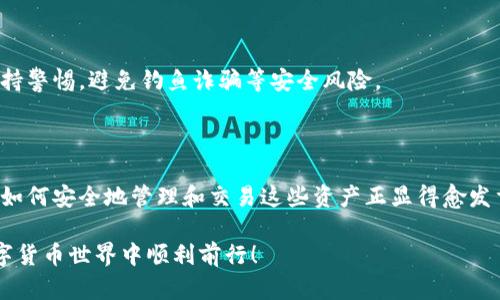 导入屎币（SHIT）到钱包的过程相对简单。以下是详细步骤与相关信息。然而，请注意，交易和投资数字货币具有风险，务必谨慎操作。

### 屎币怎么导入钱包

步骤一：准备工作

在开始之前，您需要确保您有以下几个准备工作：

ul
    li下载并安装一个支持ERC-20代币的钱包，如MetaMask、Trust Wallet、或Ledger等硬件钱包。/li
    li确保您已经购买了屎币（SHIT）。通常可以通过在一些去中心化交易所（Dex）上进行交易获得。/li
    li获取屎币的合约地址，这通常可以在屎币的官方网站找到，确保是官方渠道提供的信息以避免诈骗。/li
/ul

步骤二：连接钱包

打开您选择的钱包，比如MetaMask。在界面上，按照以下步骤进行操作：

ul
    li如果您使用的是浏览器插件，确保您已在浏览器中激活了MetaMask。/li
    li输入您的密码以解锁钱包，确保您已备份好助记词等信息，保障钱包安全。/li
/ul

步骤三：导入屎币

在您连接的钱包中，找到“添加代币”或“导入代币”的选项。接下来按照以下步骤操作：

ul
    li在新页面中，选择“自定义代币”选项。/li
    li在“合约地址”一栏中，输入屎币的合约地址。/li
    li钱包会自动识别代币的名称和符号（通常是“SHIT”）。确认信息无误后点击“下一步”或“添加”按钮。/li
/ul

步骤四：确认成功

完成添加后，返回钱包主界面，您应该能看到屎币的余额及相关信息。如果没有显示，确保合约地址输入正确，您也可以尝试重新启动钱包或刷新页面。

步骤五：存储与交易

屎币导入成功后，您可以开始进行存储和交易。在选择交易时，请务必确认交易所的合法性和安全性。务必保持警惕，避免钓鱼诈骗等安全风险。

总结

导入屎币到钱包并不复杂，只需准备合适的钱包和合约地址，便能顺利完成。随着数字货币的迅速发展，了解如何安全地管理和交易这些资产正显得愈发重要。务必跟随市场动态，做出明智的投资决策，并且在进行数字货币交易时保持警惕，以保护您的资产安全。

通过以上步骤，您现在应该能够成功导入屎币到您的钱包里，并开始进行管理与交易。希望这能帮助您在数字货币世界中顺利前行！