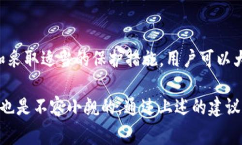 在讨论TK钱包或任何数字钱包的安全性时，特别是涉及到USDT这样的加密资产时，了解如何保护自己的资产以及可能的风险是非常重要的。以下是一些思考和建议。

1. 什么是TK钱包？
TK钱包是一种数字货币钱包，用于存储和管理各种加密资产，如比特币、以太坊和USDT等。它提供了private keys（私钥）和public keys（公钥），允许用户安全地发送和接收资金。

2. 数字钱包的安全性
数字钱包的安全性主要取决于其设计和用户的使用习惯。普通情况下，具有良好声誉的钱包在安全性方面会较为可靠，但任何钱包都不能完全免于被盗或遭到黑客攻击的风险。

3. 盗窃的可能性
数字资产的盗窃主要有以下几种方式：
ul
    listrong网络钓鱼：/strong黑客可能通过伪造的邮件或网站诱使用户输入其钱包的私人信息。/li
    listrong恶意软件：/strong如果用户的设备感染了恶意软件，黑客可能获得用户的私钥。/li
    listrong社交工程：/strong攻击者可能通过与用户交互获取信息，从而绕过钱包的安全措施。/li
/ul

4. 如何保护你的TK钱包？
为了确保你的资产安全，用户可以采取以下几种措施：
ul
    listrong使用强密码：/strong确保使用不可猜测的强密码，包含字母、数字和特殊字符。/li
    listrong启用双重认证：/strong这个功能可以为你的钱包添加额外的安全层。/li
    listrong保持软件更新：/strong定期更新你的钱包软件，以修复可能存在的安全漏洞。/li
    listrong定期备份：/strong将钱包的私钥和助记词安全备份，确保在设备故障时能够恢复访问。/li
/ul

5. 暴露危险
即使采取了这些预防措施，用户在使用数字钱包时仍需保持警惕。对不明链接、信任度低的应用程序和服务保持高度警惕，确保不向任何人透露自己的私钥和密码。

6. 结论
TK钱包和其他任何数字钱包一样，都有一定的风险。然而，通过加强安全意识和采取适当的保护措施，用户可以大大降低盗窃的风险。记住，保护你的资产是一个持续的过程，让安全成为习惯。

总之，虽然数字货币的便利性和隐私性吸引了许多投资者，但相关的安全风险也是不容小觑的。通过上述的建议和措施，用户可以更好地保护自己的USDT和其他加密资产。