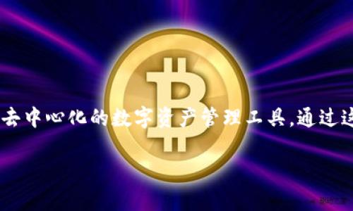 在讨论TP钱包没有节点的问题之前，我们首先需要明确一些基本概念以及TP钱包的结构和工作机制。TP钱包（Trust Wallet）是一个去中心化的数字资产管理工具，通过这个钱包，用户可以存储、管理和转账各种加密货币。节点在区块链网络中通常指的是参与网络验证、维护区块链数据的计算机或设备。

### 理解TP钱包：去中心化的数字资产管理工具