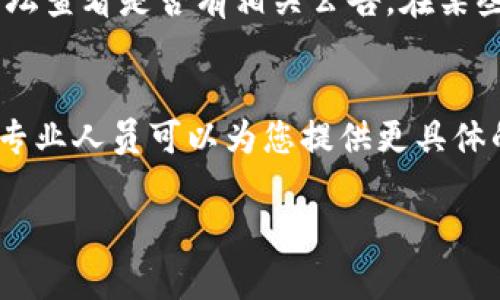 如果您在使用TP钱包时遇到无法显示价格的问题，以下是一些可能的原因和解决方案。

检查网络连接
首先，确保您的设备连接到稳定的网络。TP钱包需要互联网连接才能获取实时的市场数据。如果您的网络信号不稳定或者没有连接，价格信息将无法正常显示。

检查钱包版本
确保您使用的是TP钱包的最新版本。开发者们会定期更新软件，修复已知问题和提升性能。您可以前往应用商店或官网下载最新版本，安装后尝试再次查看价格。

重新启动应用
有时，简单的重启应用程序能解决临时的故障。完全关闭TP钱包应用并重新打开，将有助于重新加载数据，查看价格是否恢复显示。

清除缓存数据
TP钱包可能会因为缓存数据造成显示问题。您可以通过设置菜单找到清除缓存的选项，操作后重新启动应用程序，看看价格信息是否恢复。

查找官方公告
如果以上方法都未能解决问题，建议前往TP钱包的官方社交媒体或论坛查看是否有相关公告。在某些情况下，服务器问题可能会导致价格无法显示，开发团队会进行维护。

联系客服支持
最后，如果问题仍然存在，您可以联系TP钱包的客服支持团队。他们的专业人员可以为您提供更具体的解决方案。如果存在技术故障，他们会带您了解进展情况。

通过这些方法，希望能帮助您尽快解决TP钱包无法显示价格的问题！