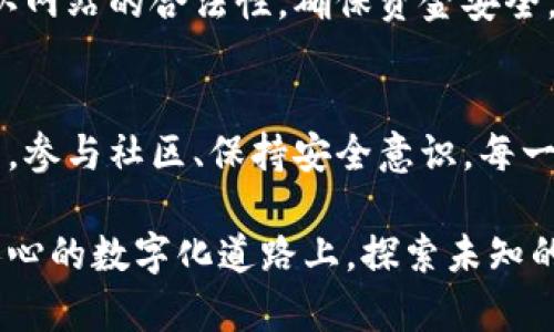 如何在比特币的浪潮中顺利获取你的数字钱包

比特币, 钱包, 数字货币/guanjianci

引言：在数字经济的海洋中启航
在这个瞬息万变的时代，数字货币如同晨曦中的露珠，闪烁着迷人的光芒。比特币，这一数字货币的先锋，已从不起眼的存在蜕变为全球投资者热切追逐的财富象征。然而，要在这股浪潮中站稳脚跟，拥有一个安全、易用的比特币钱包是每一位投资者的首要任务。本文将带您探索如何顺利获取您的比特币钱包，助您在数字经济的海洋中启航。

第一步：了解比特币钱包的种类
在迈出获取钱包的第一步之前，您需要明白比特币钱包并不是一种统一的存在。就像森林中有各种各样的树木，钱包也有多种类型，它们各自有独特的功能和特点。最常见的比特币钱包可以分为以下几类：

ul
    listrong硬件钱包/strong：这是一种物理设备，就像您手中的一把铁锁，能够保护您的比特币免受黑客攻击。它们通常具有高度的安全性，适合长期存储。/li
    listrong软件钱包/strong：这些钱包像一款手机应用，方便快捷，如同随身携带的银行，适合日常交易和小额支付。/li
    listrong在线钱包/strong：通过互联网访问的比特币存储方式，它们就像一个虚拟的保险箱，便于随时随地的存取，但安全性相对较低。/li
/ul

在选择钱包类型时，请根据您的需求和安全要求进行权衡。如果您是长期投资者并且注重安全性，硬件钱包可能是您的理想选择；若您频繁交易，软件钱包或在线钱包则会更加便利。

第二步：选择可信赖的钱包提供商
在这个数字世界中，钱包的提供商就如同商店的橱窗，信誉至关重要。您需要选择那些评价良好，有可靠技术背景的钱包提供商。请务必查看用户评论和相关论坛，了解其他用户的使用体验。

例如，Ledger和Trezor等品牌的硬件钱包在业内享有极高的声誉，软件钱包中如Electrum、Exodus等也广受欢迎。选择这些知名品牌的钱包提供商就如同在建造自己的堡垒时选用坚固的材料，能够有效抵御外部的侵袭。

第三步：下载与安装钱包
无论您选择的是软件钱包还是硬件钱包，下载和安装过程通常都相对简单。以软件钱包为例，您只需访问官方网站，下载适用于您设备的版本，并按照提示完成安装。但在这里，您需要特别注意，确保从官方渠道获取软件，避免被钓鱼网站所欺骗。

安装完成后，打开钱包应用，您会看到一个友好的界面，通常会引导您设置钱包。请务必仔细阅读提示，确保每一步都遵循安全措施。例如，使用强密码、启用双重认证等安全措施，犹如在为您的保险箱上加一把重锁。

第四步：备份与恢复
一旦钱包设置完成，接下来的一步就是备份。这一步非常关键，类似于给您的珍贵项链配一个备用的锁匠。备份钱包的过程一般会生成一个助记词，这是您恢复钱包的钥匙。请将其记录在一个安全的地方，切勿储存在网络或手机中。

如果您不小心遗失了设备或忘记了密码，助记词将是您恢复比特币的唯一通道。因此，确保在一个安全且不易损坏的地方保存好助记词，避免将其泄露给他人。

第五步：随时监控行情与交易
有了钱包后，您便可以开始监控比特币的行情。市场如同汹涌的波涛，涨跌浮动之间，需时刻保持警惕。您可以通过各大交易所的实时数据显示行情，或通过专业的财经新闻网站、社交媒体平台获取更新。

此外，使用钱包内置的行情监控功能，也能帮助您及时把握交易机会。在你进行每一次交易之前，像投资巨头一样，务必理性分析行情，选择最优的买入或卖出时机。只有在汹涌波涛中保持冷静，才能抓住潜在的财富机会。

第六步：参与社区与交流
在比特币的世界中，社区的力量不可小觑。加入比特币相关论坛或社交媒体群组，您将接触到大量志同道合的朋友与专家，分享经验、获取建议，可能让您受益匪浅。这些交流和互动就像在晨雾中的老桥，连接着彼此的思想与财富。

此外，您还可以参加线上或线下的比特币讲座和活动，了解最新的市场动态、技术发展等。通过不断学习，您将可以更好地适应这个快速发展的数字货币世界。

第七步：保持安全意识与更新
在数字货币的世界中，安全性始终是首要课题。无论使用什么样的钱包，都需要具备警惕心理。如同海上的航行者，总要留心四周的风浪，确保船只的稳固与安全。

定期更新您的钱包软件，及时修补漏洞，防止黑客针对低版本软件的攻击。同时，警惕钓鱼网站、恶意软件等网络威胁。当您在互联网上进行交易时，务必确认网站的合法性，确保资金安全。如果您的钱包配备了多重身份验证，不妨开启这一安全功能，进一步保障您的资产。

结语：拥抱数字货币的未来
在比特币的浪潮汹涌之际，获得一个安全、可靠的钱包将是每位投资者迈向成功的重要一步。从了解钱包种类，到选择提供商、下载与安装，再到备份与恢复，参与社区、保持安全意识，每一步都是通向财富自由的关键环节。

随着技术的不断进步，数字货币的未来将会更加辉煌。在这个新经济领域中，保持学习、勇于尝试，您将能够抓住属于自己的机会。让我们一起在这条激动人心的数字化道路上，探索未知的未来！