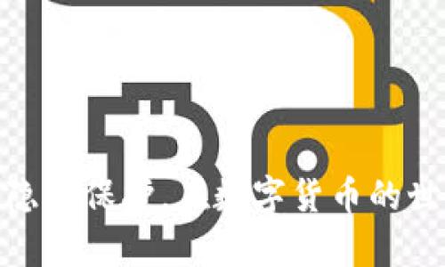 狗狗币（Dogecoin）是一种广受欢迎的加密货币，类似于比特币和以太坊。在讨论狗狗币钱包地址是否会变化之前，我们需要了解一些关键的概念。

什么是狗狗币钱包地址？
狗狗币钱包地址是一个独特的字符串，通常以字母