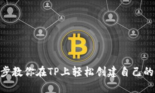 : 一步一步教你在TP上轻松创建自己的ETH钱包！
