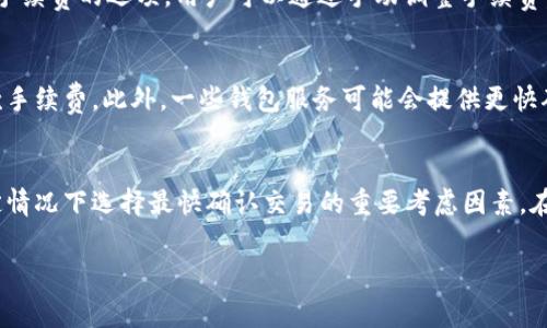 在比特币网络中，转移比特币至不同钱包确实需要收费。这些费用被称为“交易手续费”，目的是为了激励矿工处理和确认你的交易。以下是有关比特币转移钱包收费的详细介绍。

比特币转移流程概述
当你决定将比特币从一个钱包转移到另一个钱包时，整个过程涉及多个步骤。首先，你需要在你的钱包中输入接收方的比特币地址，接着输入要转移的比特币数量。在你确认转账后，钱包会生成一个交易，并将其广播到比特币网络。

为何需要手续费
比特币的交易是通过矿工来确认的。矿工会将交易打包到新区块中，并通过解决复杂的数学问题赚取比特币作为奖励。交易手续费的存在可以激励矿工优先处理那些支付了更高费用的交易，这意味着你的交易更可能被迅速确认。如果没有这一激励机制，矿工可能会优先处理那些支付较高手续费的交易，而你的交易可能需要等待更久。

手续费的计算
比特币手续费是根据交易的字节大小来计算的，而不是根据你转移的比特币数量。因此，较复杂的交易（例如涉及多个输入）通常会产生更高的手续费。在高峰时段，网络的拥堵程度也会影响手续费的金额。在这类情况下，建议用户根据网络状态调节自己愿意支付的手续费，以确保交易尽快确认。

选择合适的手续费
多数比特币钱包提供自动计算手续费的选项，通常会根据网络的实时状态进行调整。如果你不急于完成交易，可以选择一个较低的手续费，反之则应选择较高的手续费以加快确认时间。

如何降低手续费
为了降低转移费用，你可以选择在网络拥堵较低的时段进行交易，或选择采用“分批次转账”的方式来处理较大的转账。某些钱包会提供手动设置手续费的选项，用户可以通过手动调整手续费，选择合适的费用来平衡速度和成本。而且，随着比特币网络的技术更新，如闪电网络等新技术的应用，未来的手续费问题可能会有所缓解。

特定情况的费用
除了正常的手续费外，还有一些特定情况下可能会产生额外费用。例如，当你从某些交易所提取比特币到个人钱包时，交易所可能会额外收取取款手续费。此外，一些钱包服务可能会提供更快确认的服务，用户可支付额外费用来享受这些服务。

总结
在比特币的世界中，转移比特币至不同钱包时，支付一定的手续费是不可避免的。手续费的存在不仅是推动网络运行的一项必要机制，更是在特定情况下选择最快确认交易的重要考虑因素。在跨越数字资产的大海时，了解如何管理和最优配置这些成本，无疑将为你航行的顺利与否提供保障。 

以上介绍希望可以帮助到你理解比特币转移钱包的收费机制。