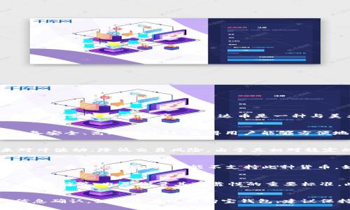 购宝钱包与泰达币（Tether，USDT）实际上是两个不同的概念。购宝钱包是一款数字货币钱包，允许用户存储、管理和交易多种数字资产，而泰达币是一种与美元挂钩的稳定币。以下是更详细的解读：

购宝钱包简介
购宝钱包是一种数字资产钱包，用户可以使用它来存储、管理多种加密货币，包括比特币、以太坊等。此类钱包通常具备安全、高效的特性，使得用户能够方便地进行交易和资产管理。购宝钱包可能还提供额外的功能，比如交易所功能、积分系统或其他增强用户体验的服务。

泰达币（USDT）解析
泰达币是一种热门的稳定币，它的价值通常与美元保持1:1的挂钩，因此用户可以在加密货币市场中使用泰达币来对冲波动，降低交易风险。由于其相对稳定的特性，泰达币常常被用作数字货币交易的“避风港”。

购宝钱包是否支持泰达币
购宝钱包的具体功能和支持的资产种类取决于其开发团队的设计。有些数字钱包可能提供泰达币的存储和交易功能，也有一些钱包则可能不支持此种货币。如果您在使用购宝钱包之前想确认其是否支持泰达币，建议您访问购宝钱包的官方网站或者查看其用户手册。

安全性考虑
在选择数字货币钱包时，安全性是一个不可忽视的重要因素。购宝钱包是否具备良好的安全措施，如双重身份验证、冷存储等，也是衡量其可靠性的重要标准。此外，用户需要保持高度警惕，不要随便点击不明链接，以防诈骗。

总结
购宝钱包与泰达币并不是同一事物，购宝钱包可以支持多种数字资产，可能包含泰达币，但具体情况需要根据官方信息确认。如果您在使用购宝钱包，建议保持更新，确保您的信息来源可靠，以便安全高效地管理您的数字资产。