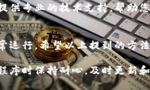 如果您的TP钱包在打开时闪退，这可能是由多种因素引起的。下面我们将针对可能的原因和解决方法进行详细介绍，希望能帮助您解决这个问题。

1. 检查应用更新
确保您的TP钱包应用是最新版本。应用的开发者常常会发布更新，以修复已知的bug和提升性能。如果您没有及时更新，可能会遇到闪退的问题。访问应用商店，检查是否有可用更新，并进行更新。

2. 清理缓存和数据
有时候，TP钱包的缓存数据可能会受到损坏，从而导致闪退。您可以通过以下步骤清理缓存和数据：
ul
    li进入手机的设置菜单/li
    li找到“应用”或者“应用管理”选项/li
    li在列表中找到TP钱包并点击进入/li
    li选择“存储”选项/li
    li点击“清除缓存”，然后再点击“清除数据”/li
/ul
请注意，清除数据会删除您在钱包中的一些临时设置，确保您已经备份了必要的信息。

3. 检查网络连接
稳定的网络连接是访问任何应用的前提条件。如果您的网络不稳定，TP钱包可能无法正常运行而造成闪退。尝试使用不同的Wi-Fi网络或切换到移动数据，以确认是否是网络问题。

4. 重启手机
很多时候，简单的重启手机可以帮助解决应用中的小问题。这一步骤可以清除一些未响应的后台进程，给TP钱包一个“新开始”。

5. 重装TP钱包
如果上述方法都未能解决问题，您可以选择卸载TP钱包并重新安装。这将确保您获得一个全新的安装版本，消除任何可能存在的文件损坏或配置错误。在卸载之前，请务必备份您的钱包信息和私钥，以免丢失资产。

6. 设备兼容性
确认您的设备满足TP钱包的最低要求。在一些较老的设备上，可能出现性能不足而导致的闪退现象。查看TP钱包的官方网站以获取具体的系统要求，并与您的设备进行对照。

7. 联系客服支持
如果您尝试了所有方法但依然无法解决问题，建议您联系TP钱包的客服支持。他们可以为您提供专业的技术支持，帮助您快速找到问题所在并解决。

总结
在使用TP钱包时，闪退问题可能会给用户带来不便，但通过逐步检查和解决通常可以恢复正常运行。希望以上提到的方法能够帮助您顺利解决问题。如果问题仍然存在，不要犹豫，寻求专业的帮助总是明智的选择。 

通过这样详细的介绍，希望能帮助您更好地理解和解决TP钱包中的闪退问题。请在使用应用程序时保持耐心，及时更新和维护是确保顺畅体验的关键。